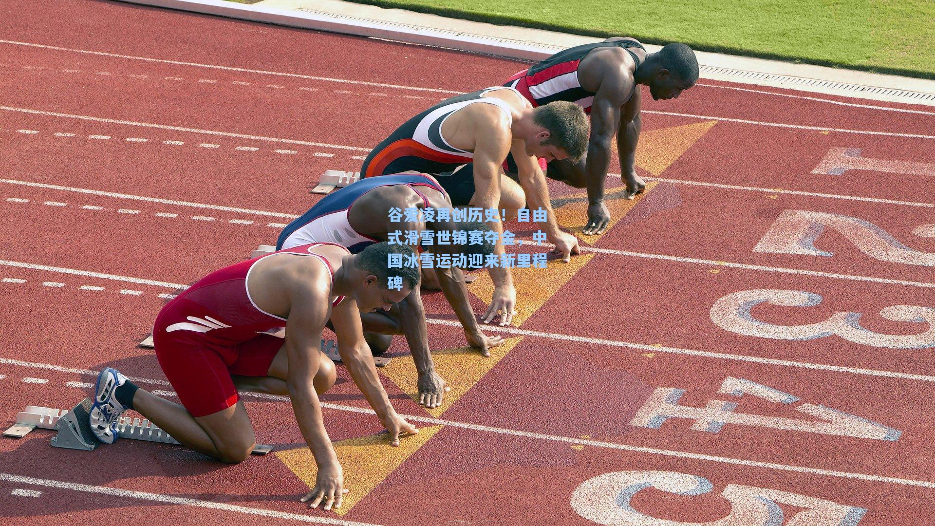 谷爱凌再创历史！自由式滑雪世锦赛夺金，中国冰雪运动迎来新里程碑