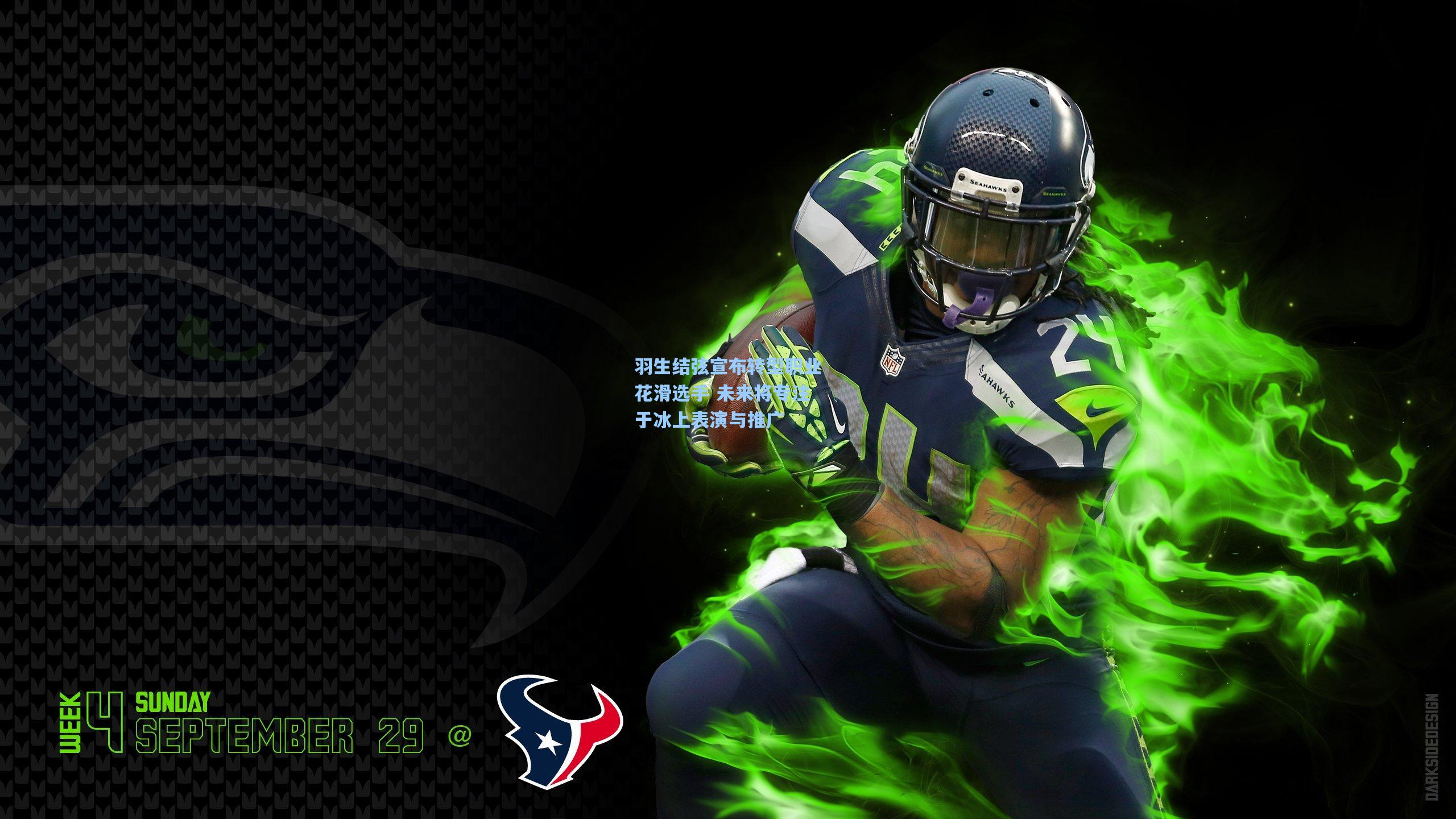 羽生结弦宣布转型职业花滑选手 未来将专注于冰上表演与推广