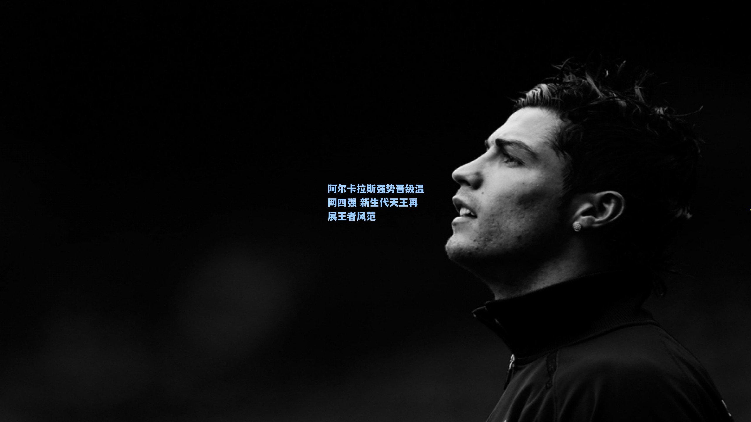 阿尔卡拉斯强势晋级温网四强 新生代天王再展王者风范