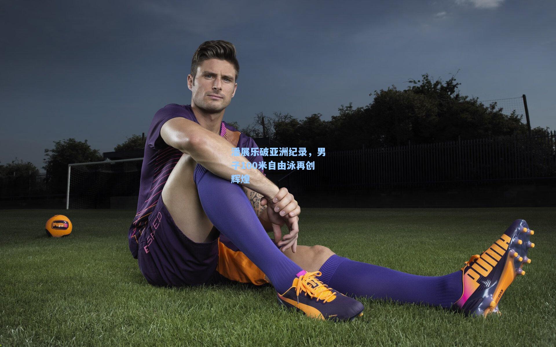 潘展乐破亚洲纪录，男子100米自由泳再创辉煌