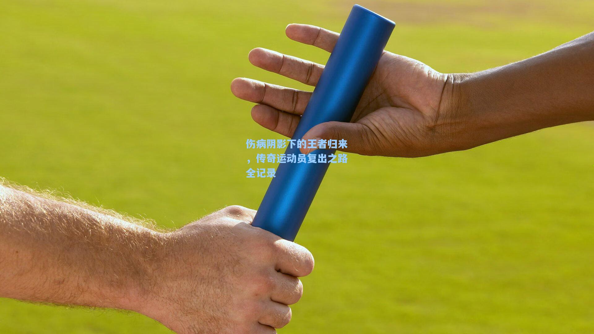 伤病阴影下的王者归来，传奇运动员复出之路全记录