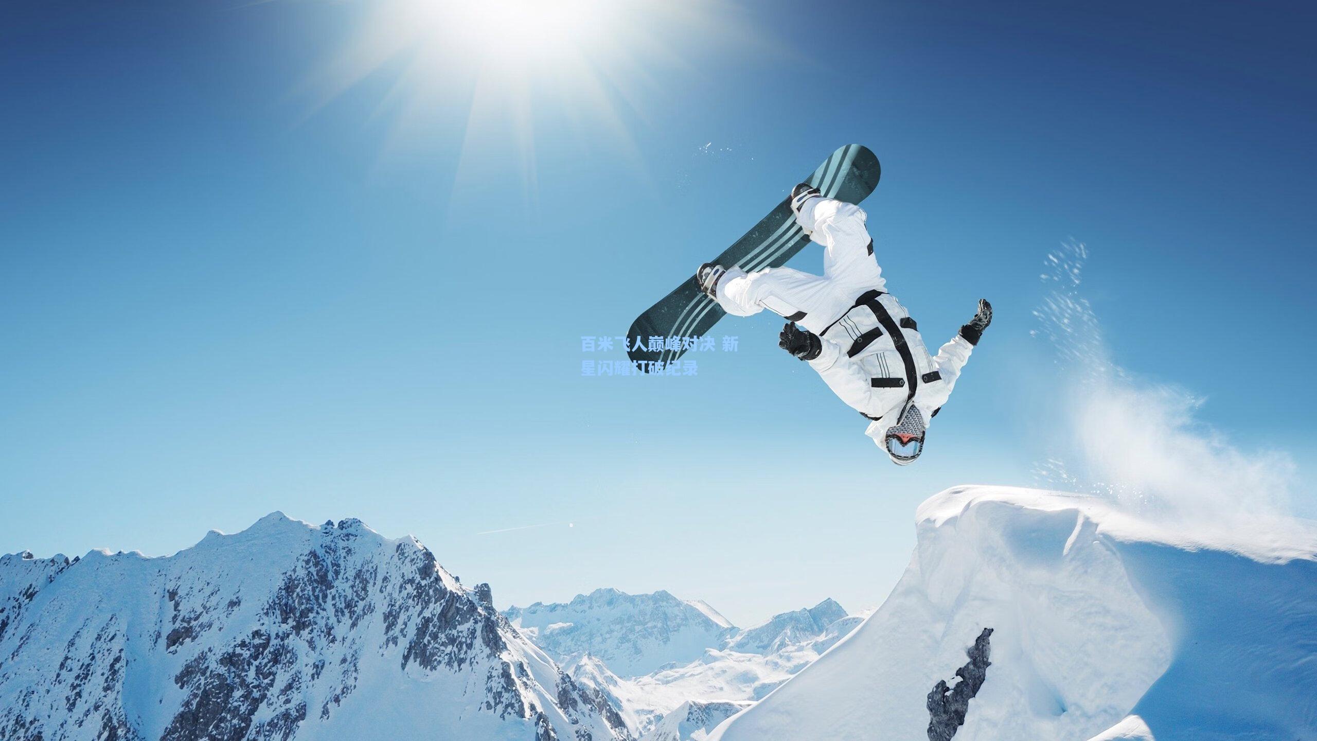 百米飞人巅峰对决 新星闪耀打破纪录