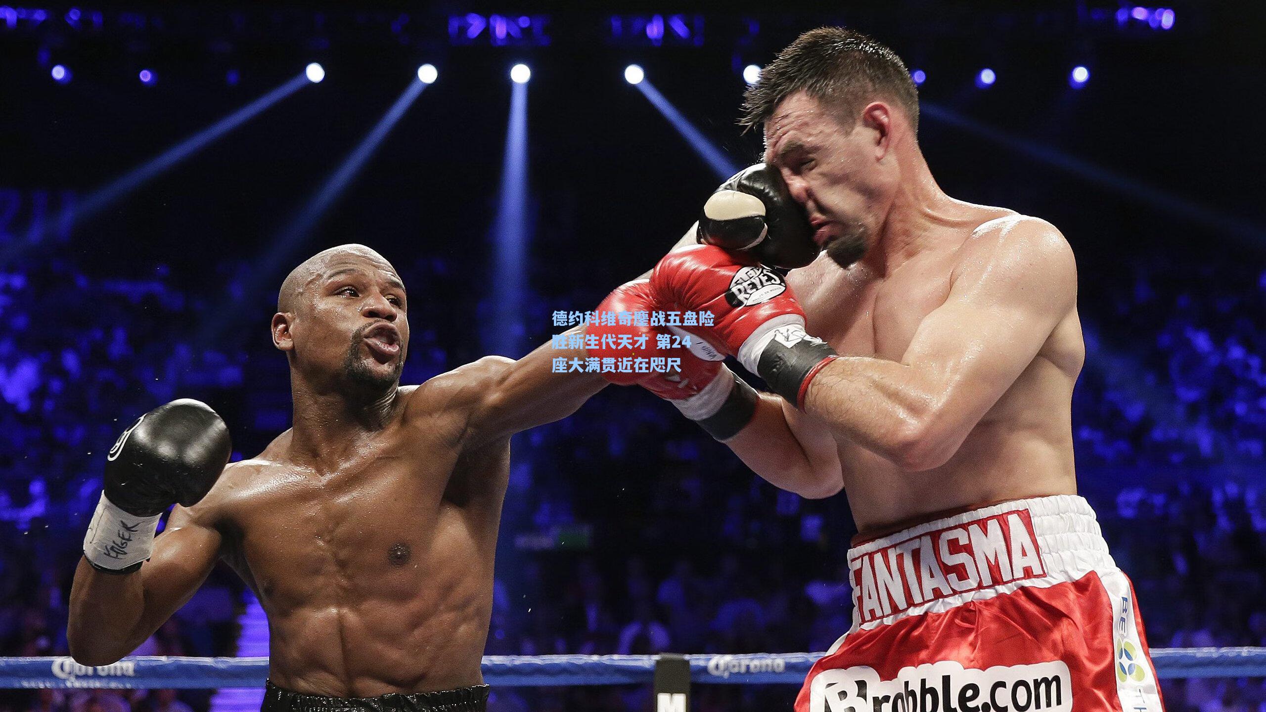 德约科维奇鏖战五盘险胜新生代天才 第24座大满贯近在咫尺