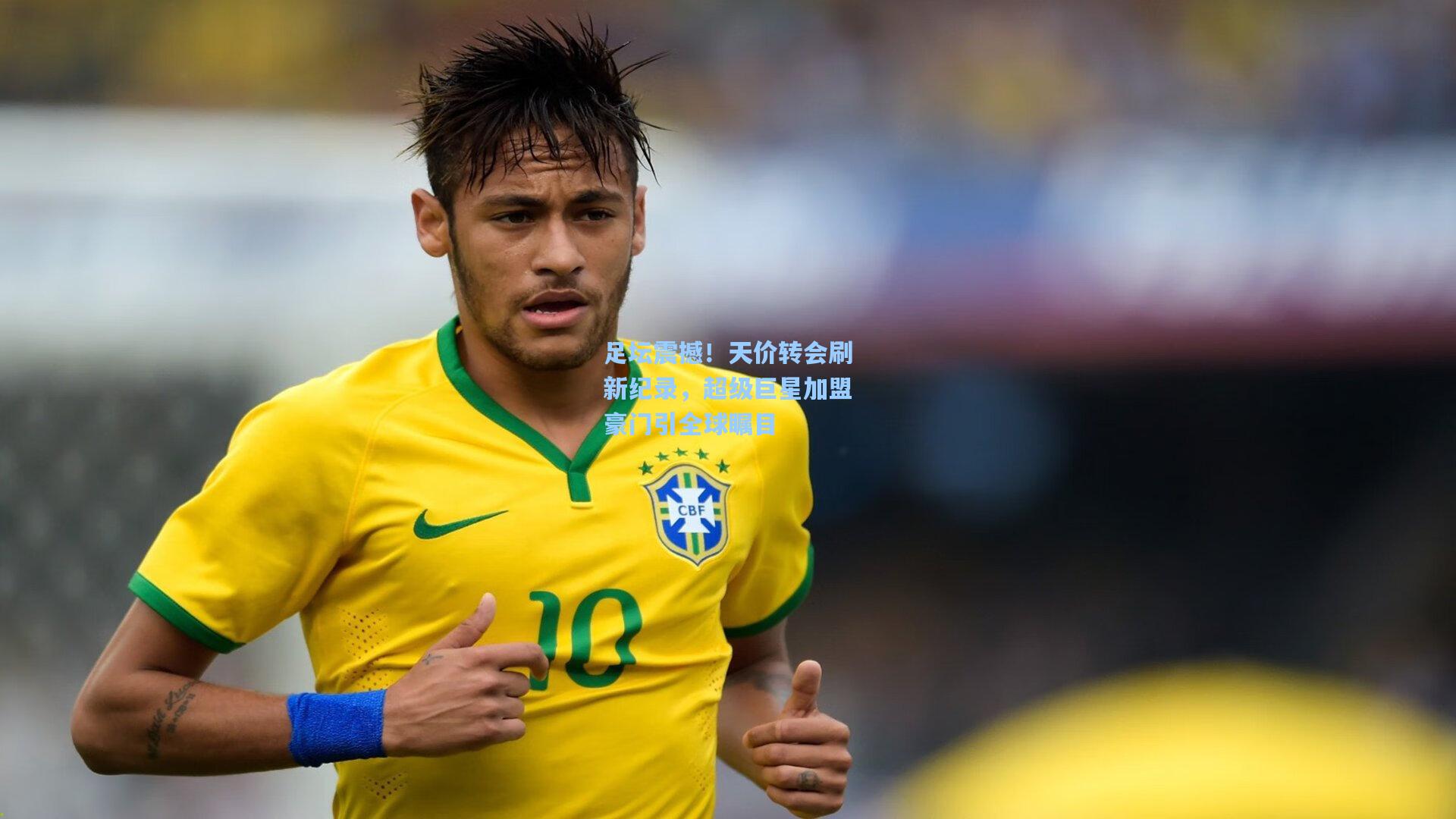 足坛震撼！天价转会刷新纪录，超级巨星加盟豪门引全球瞩目