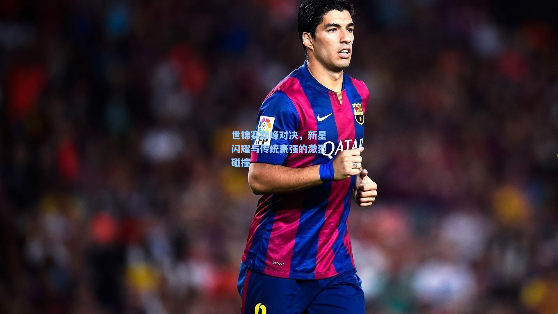 世锦赛巅峰对决，新星闪耀与传统豪强的激烈碰撞