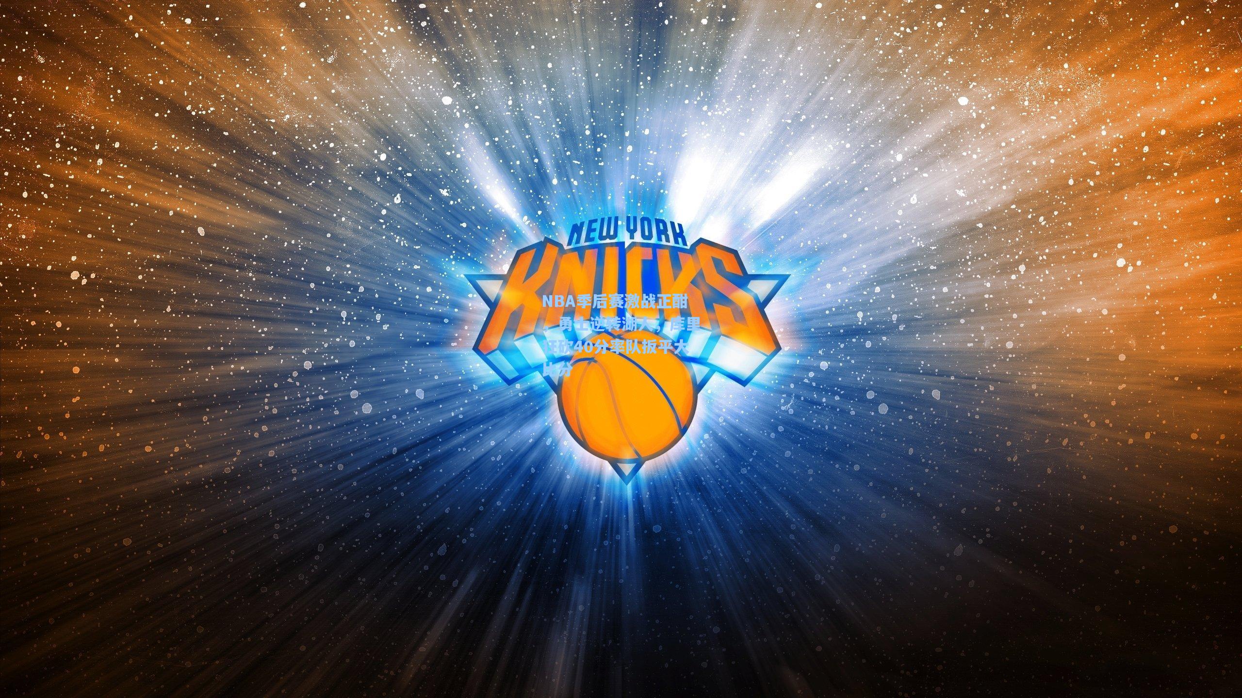 NBA季后赛激战正酣，勇士逆转湖人，库里狂砍40分率队扳平大比分
