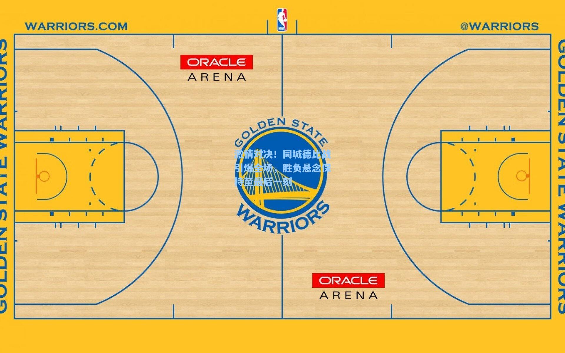 激情对决！同城德比战引爆全场，胜负悬念保持至最后一刻
