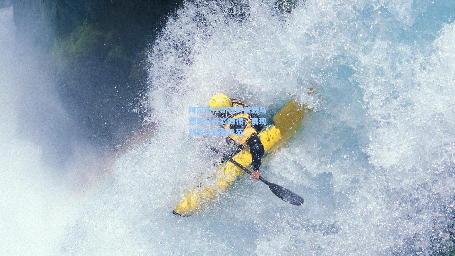 阿尔卡拉斯强势晋级马德里公开赛四强，展现新生代王者风范