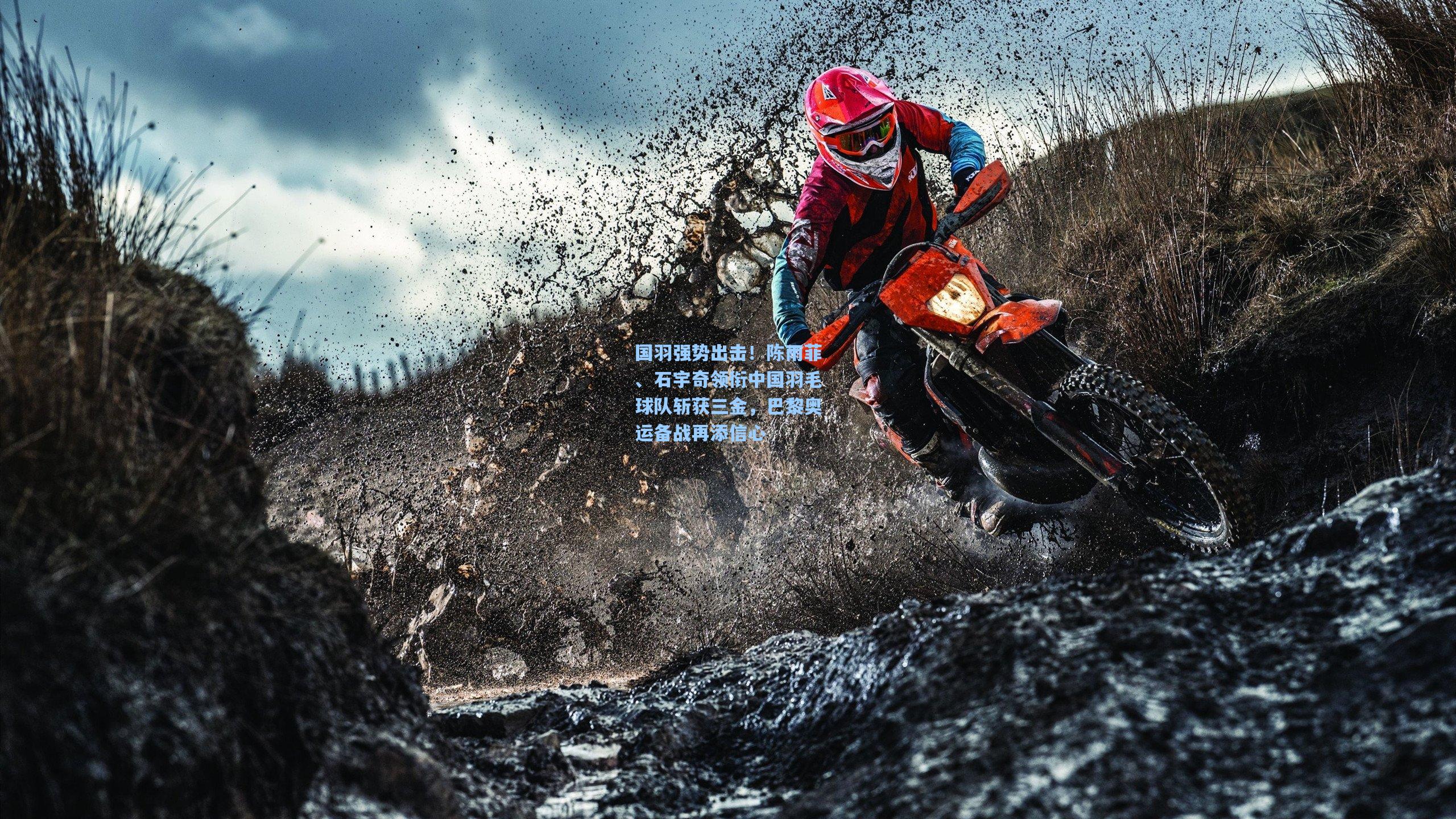 国羽强势出击！陈雨菲、石宇奇领衔中国羽毛球队斩获三金，巴黎奥运备战再添信心