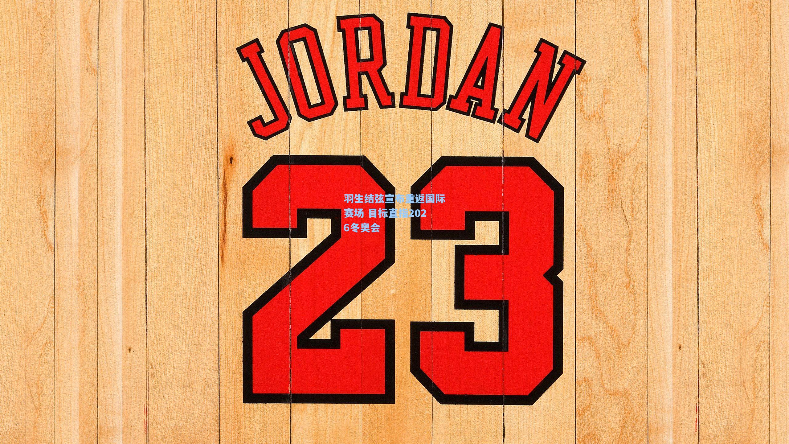 羽生结弦宣布重返国际赛场 目标直指2026冬奥会