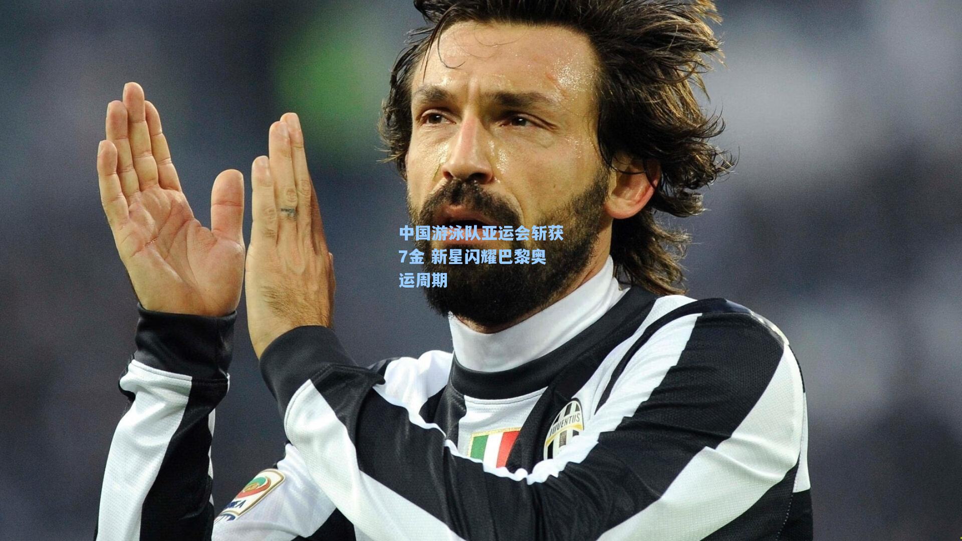 中国游泳队亚运会斩获7金 新星闪耀巴黎奥运周期