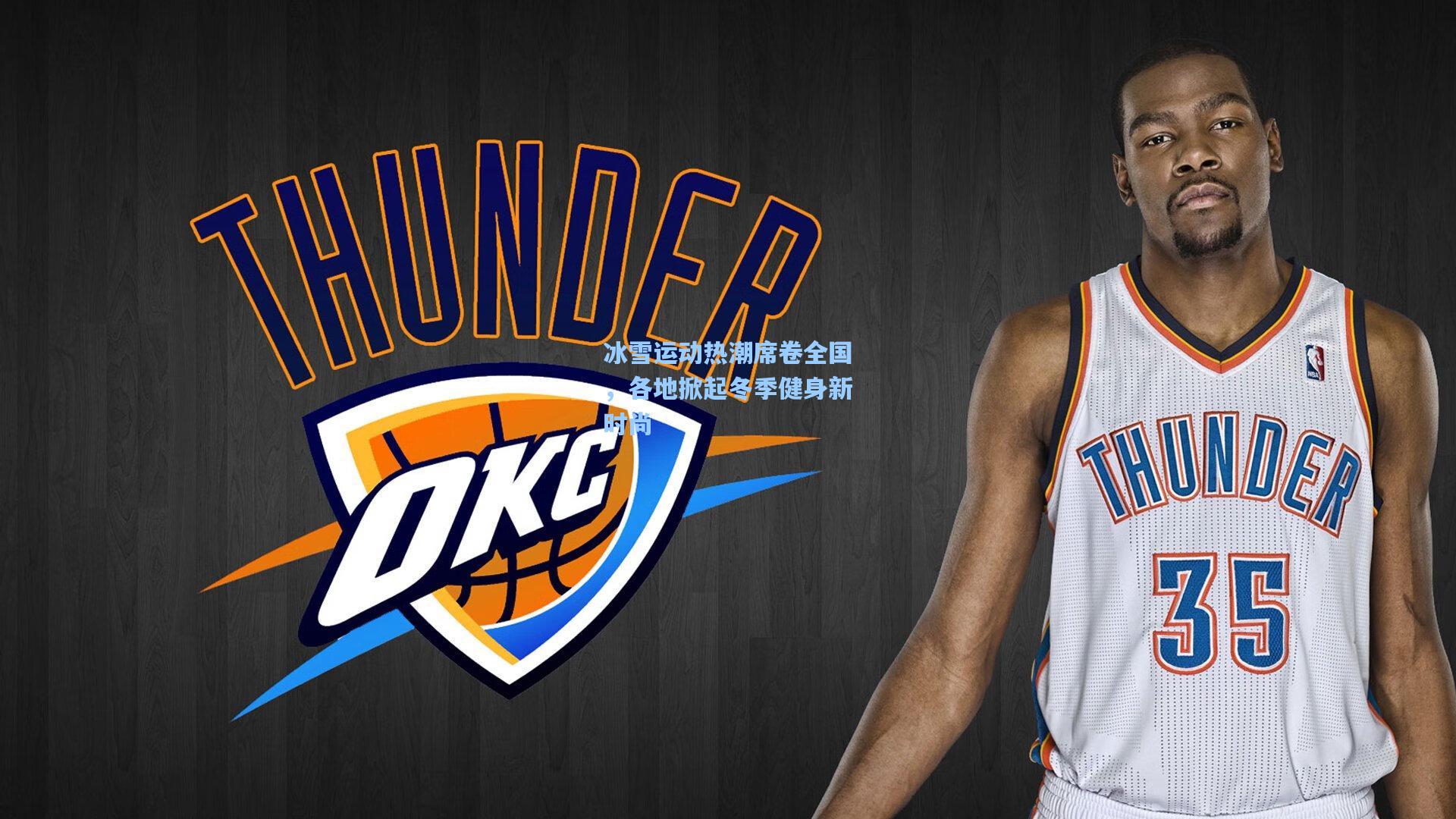 冰雪运动热潮席卷全国，各地掀起冬季健身新时尚