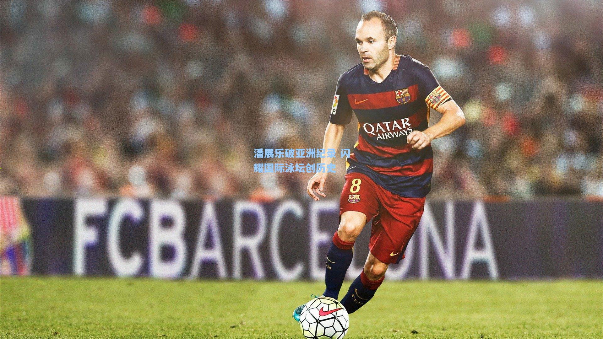 潘展乐破亚洲纪录 闪耀国际泳坛创历史