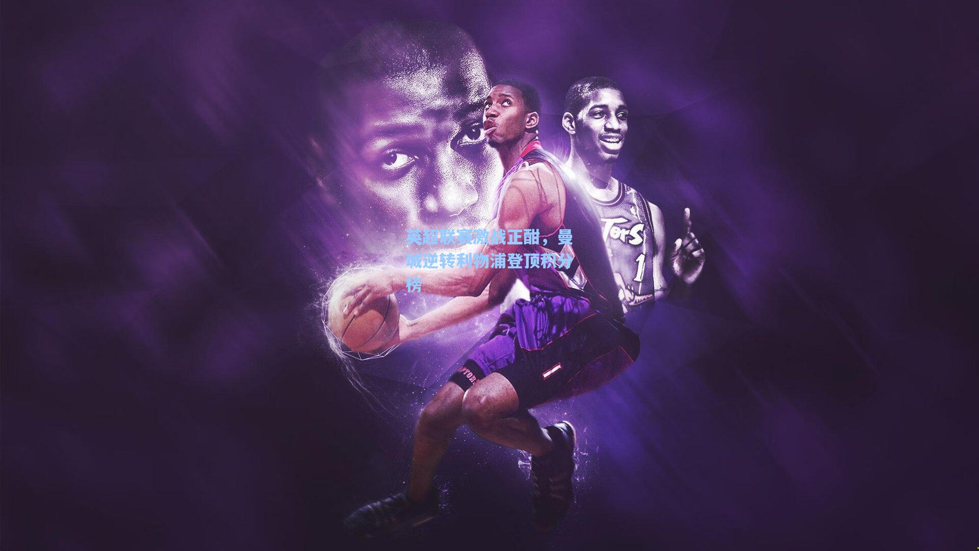 英超联赛激战正酣，曼城逆转利物浦登顶积分榜