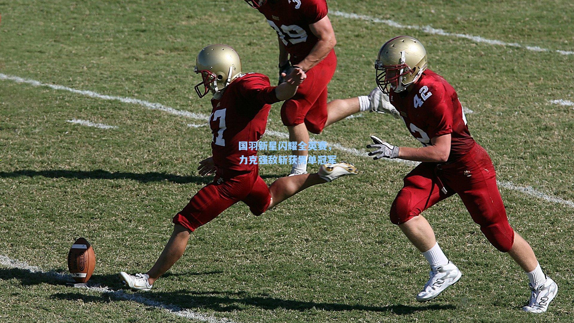 国羽新星闪耀全英赛，力克强敌斩获男单冠军