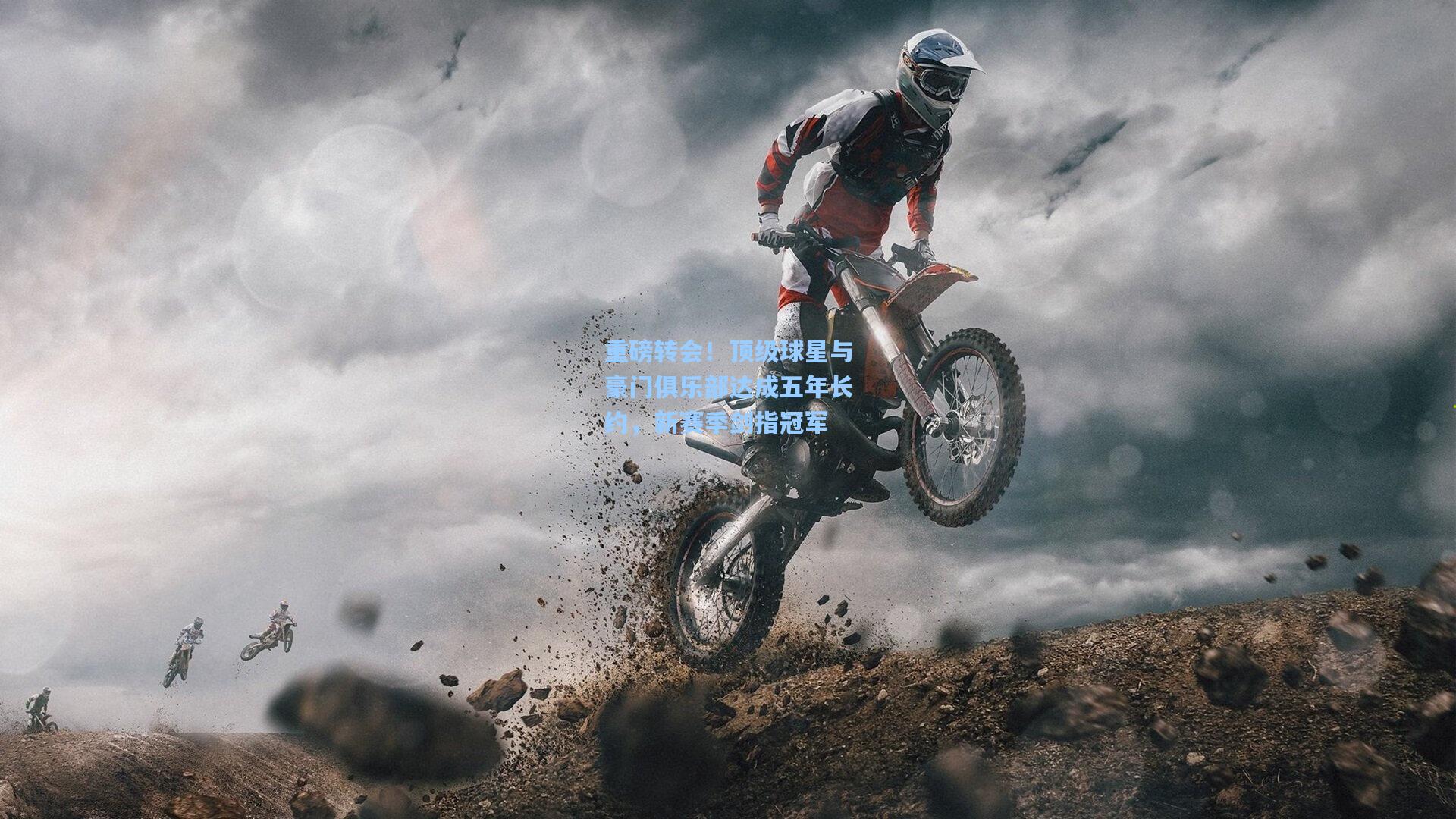 重磅转会！顶级球星与豪门俱乐部达成五年长约，新赛季剑指冠军