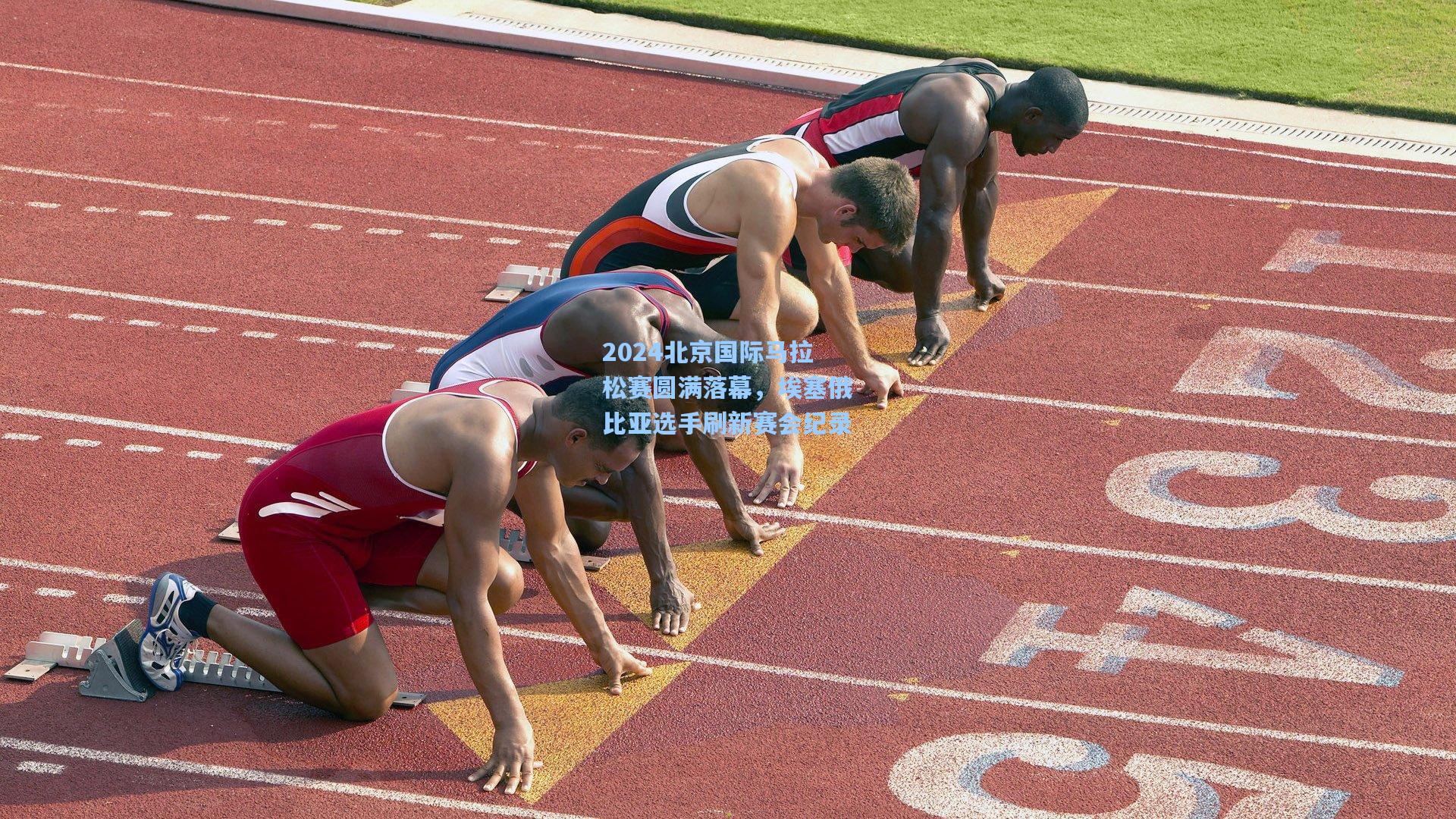 2024北京国际马拉松赛圆满落幕，埃塞俄比亚选手刷新赛会纪录