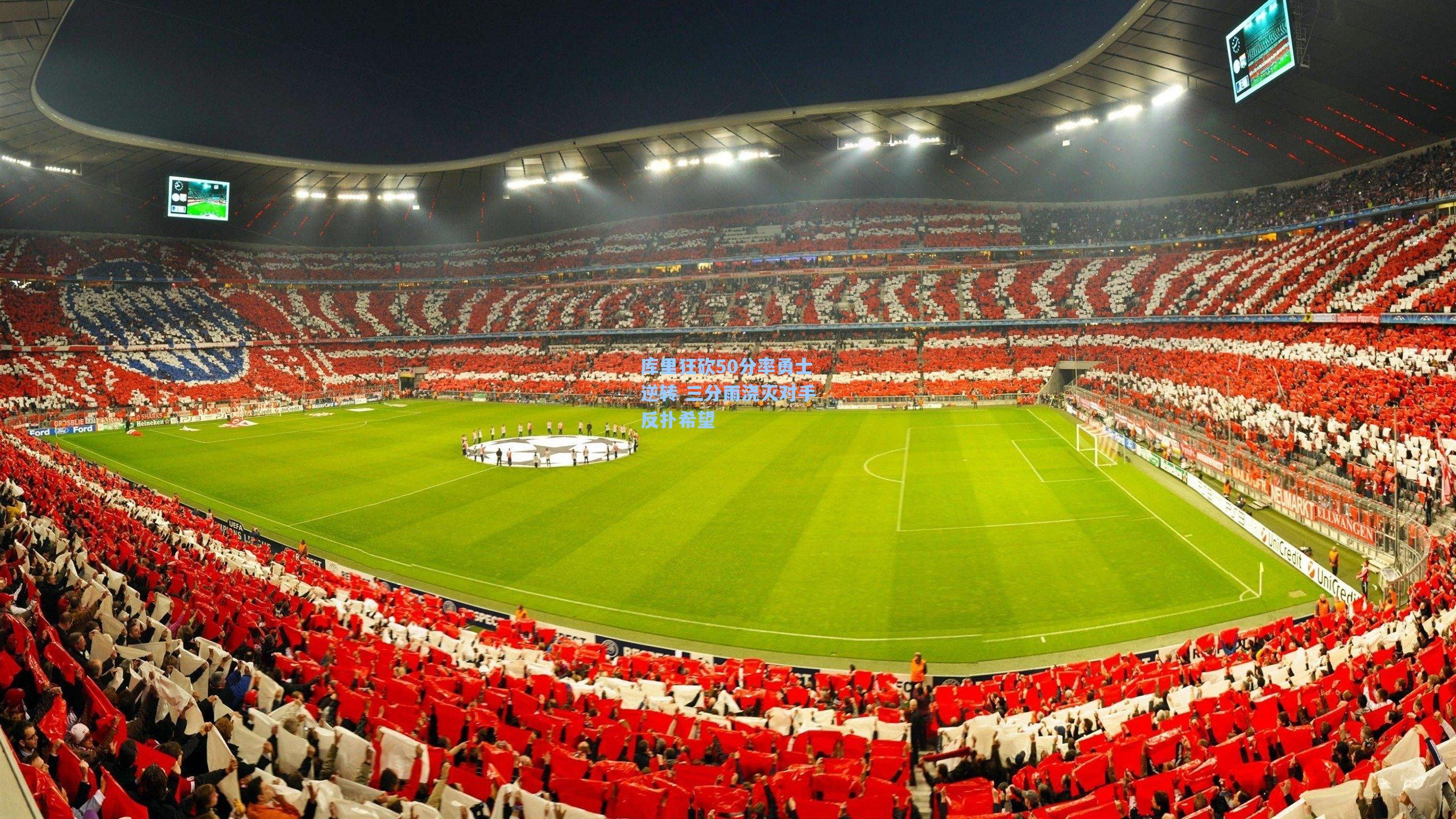 库里狂砍50分率勇士逆转 三分雨浇灭对手反扑希望