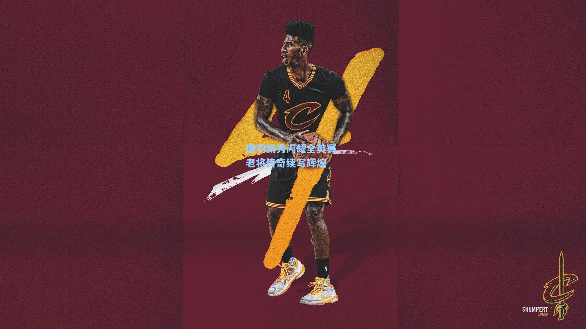 国羽新秀闪耀全英赛 老将传奇续写辉煌