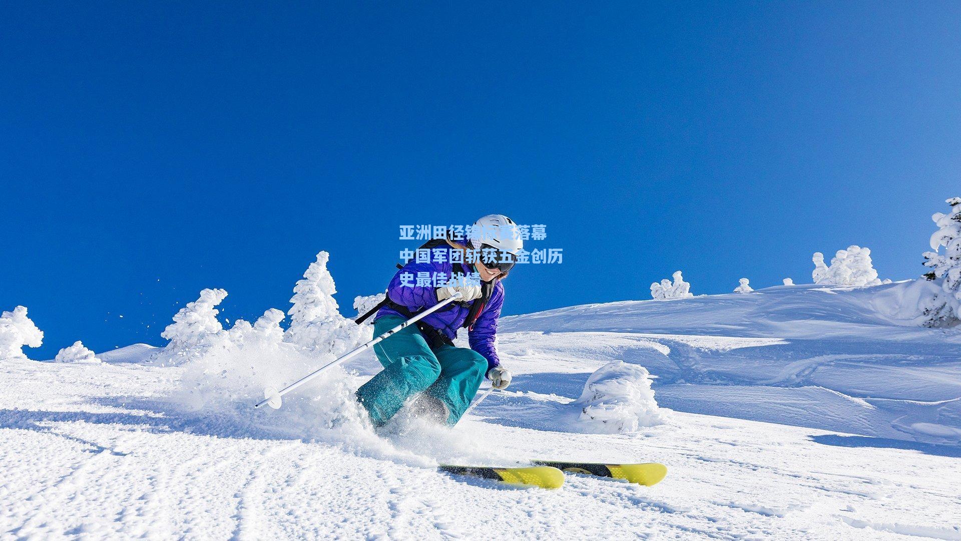 亚洲田径锦标赛落幕 中国军团斩获五金创历史最佳战绩