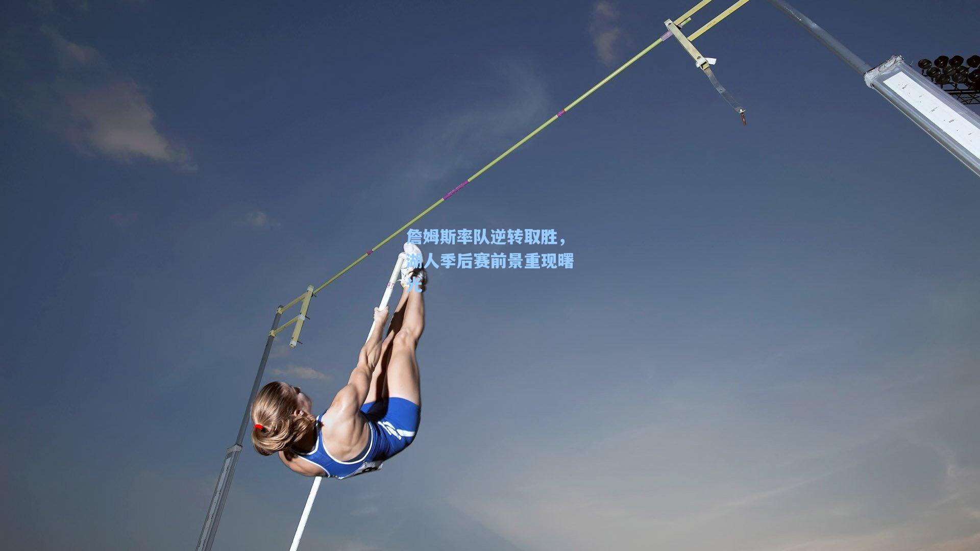 詹姆斯率队逆转取胜，湖人季后赛前景重现曙光