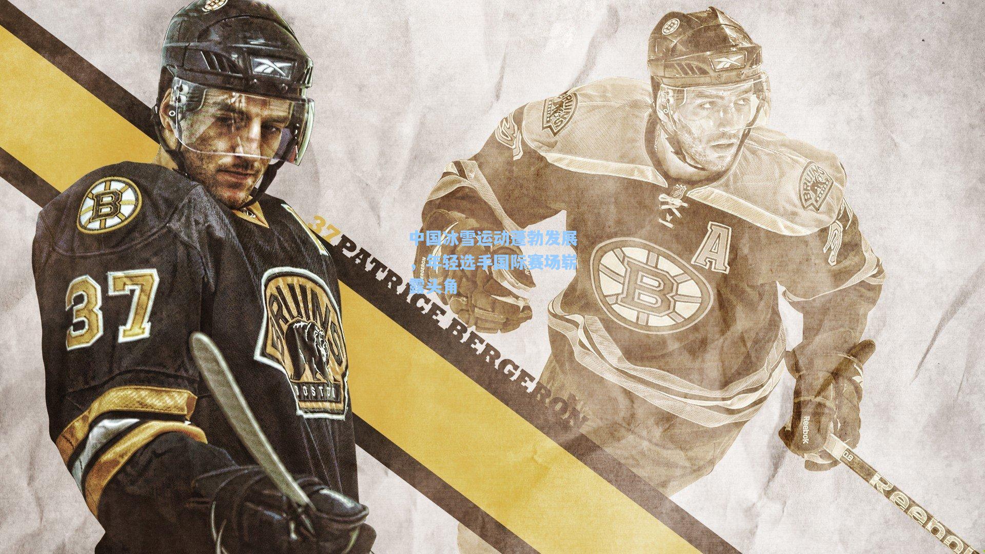 中国冰雪运动蓬勃发展，年轻选手国际赛场崭露头角