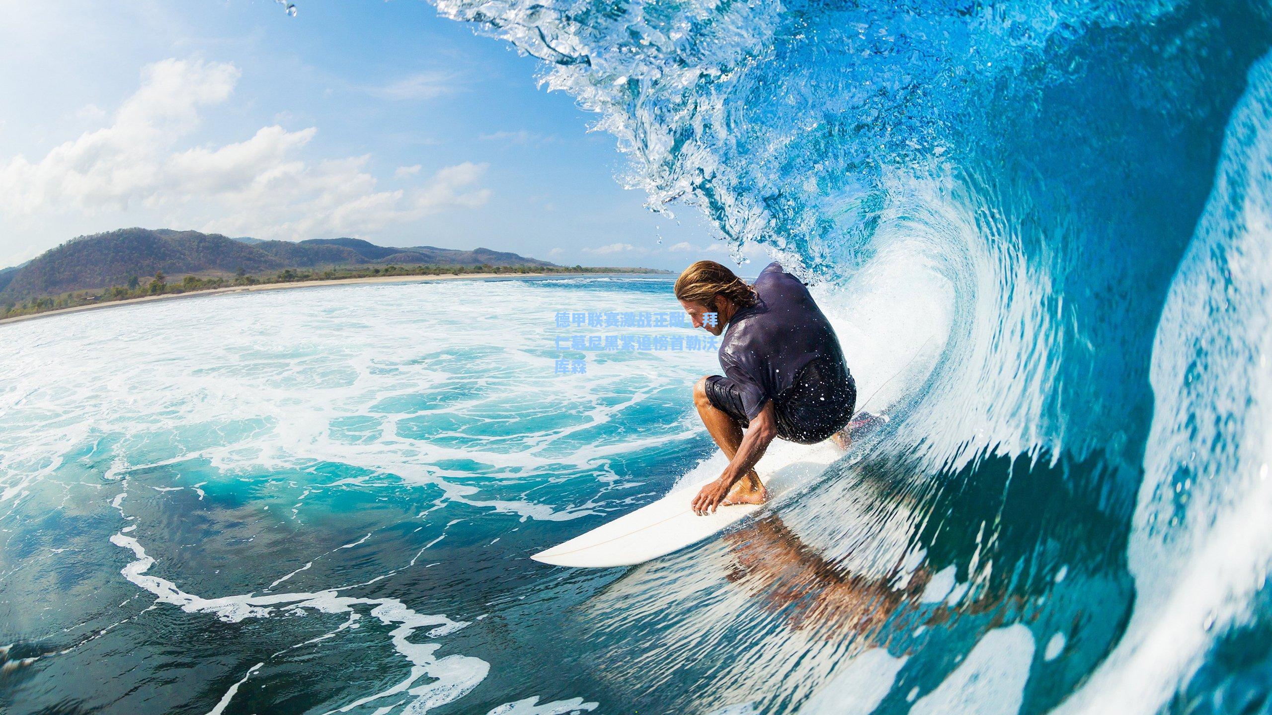 德甲联赛激战正酣，拜仁慕尼黑紧追榜首勒沃库森