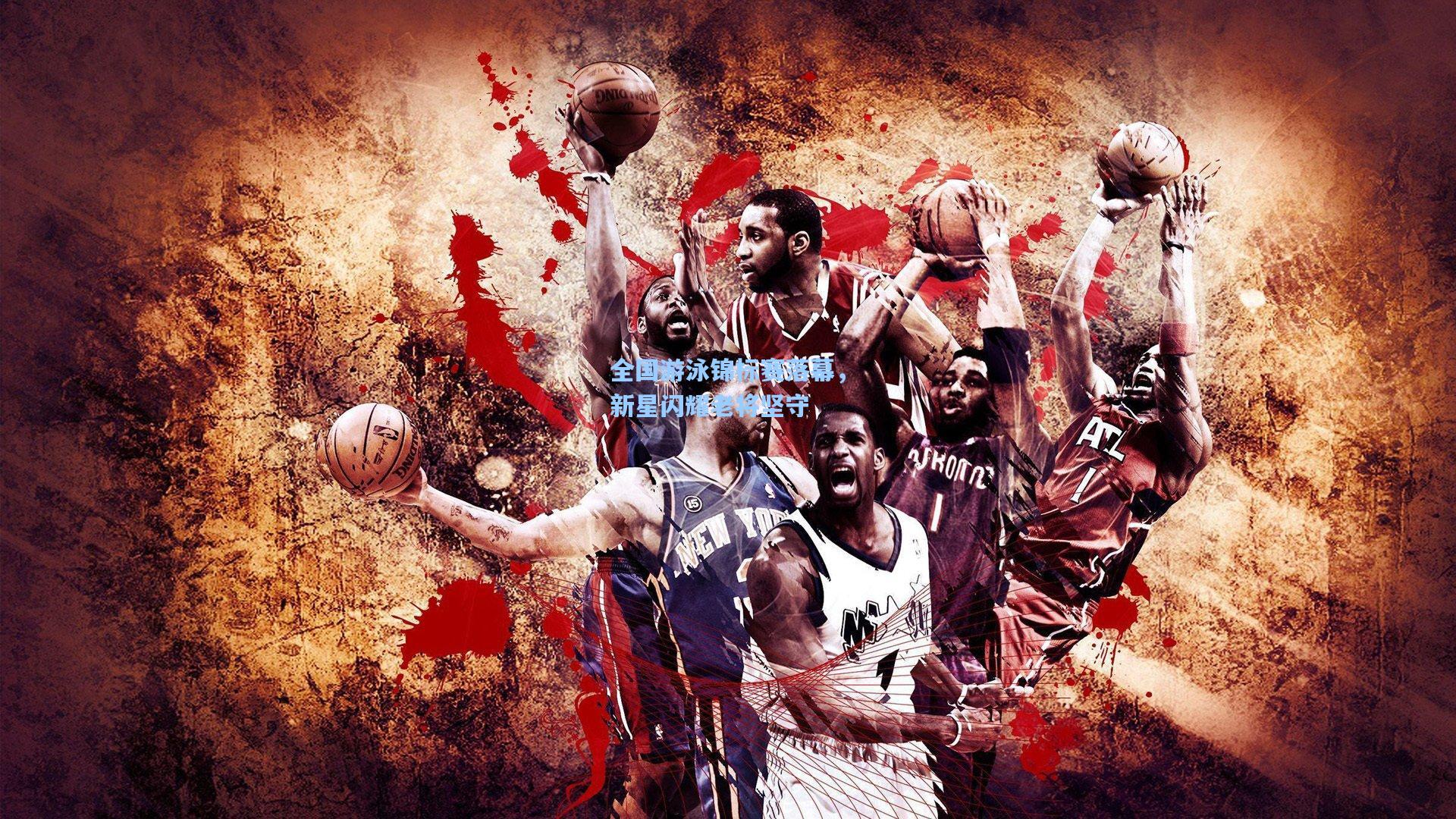 全国游泳锦标赛落幕，新星闪耀老将坚守