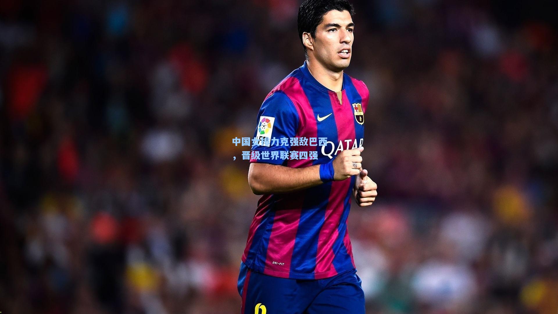 中国女排力克强敌巴西，晋级世界联赛四强