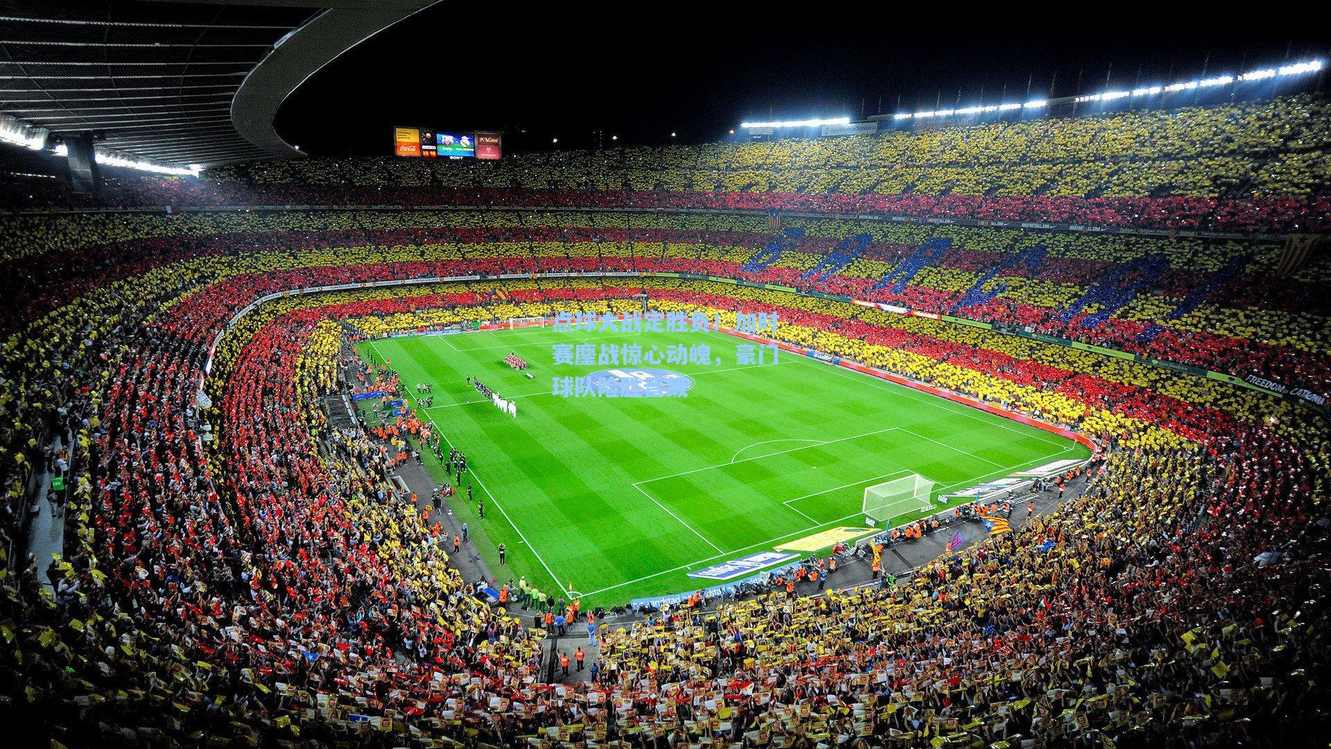 点球大战定胜负！加时赛鏖战惊心动魄，豪门球队险胜晋级