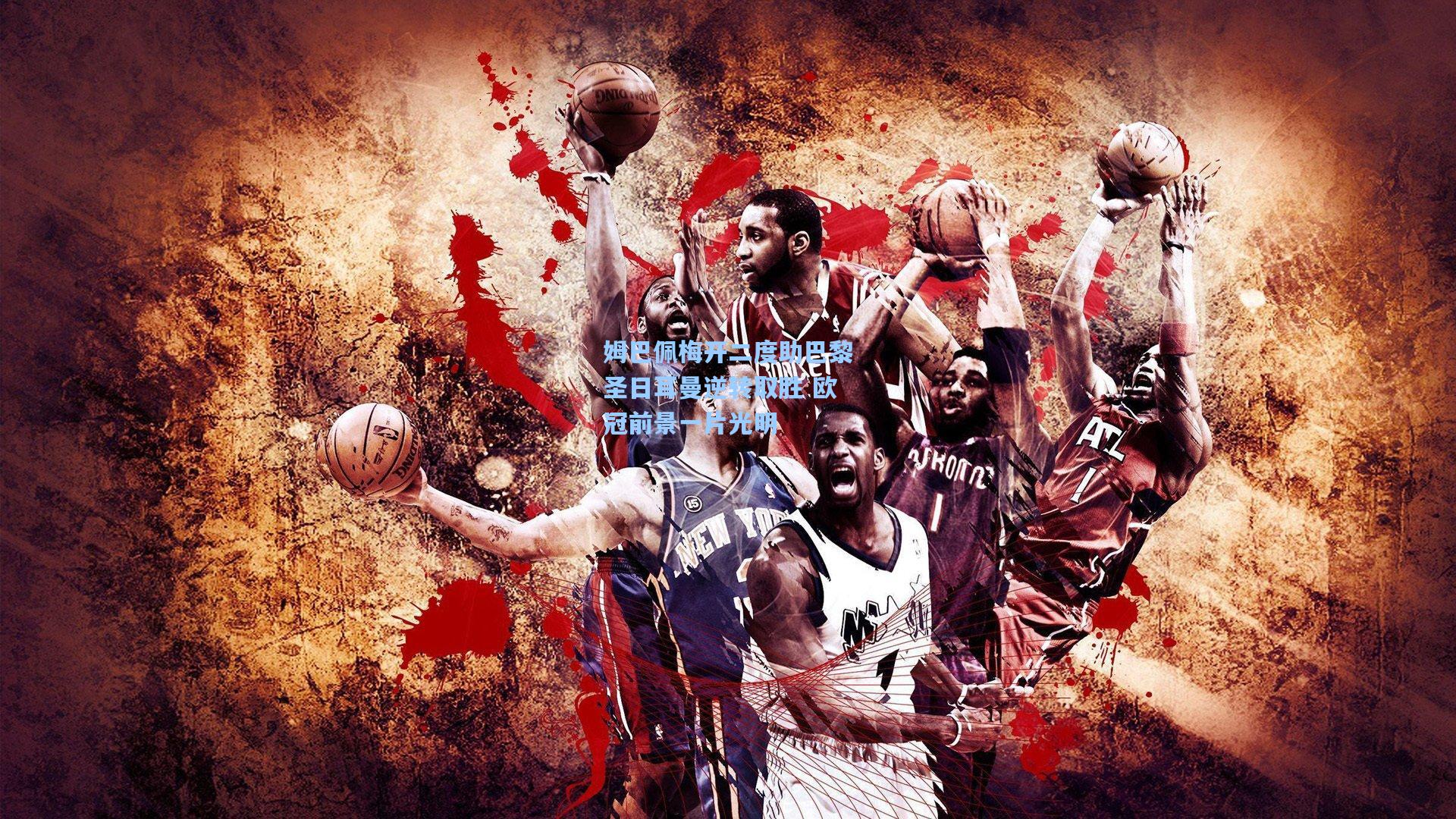 姆巴佩梅开二度助巴黎圣日耳曼逆转取胜 欧冠前景一片光明