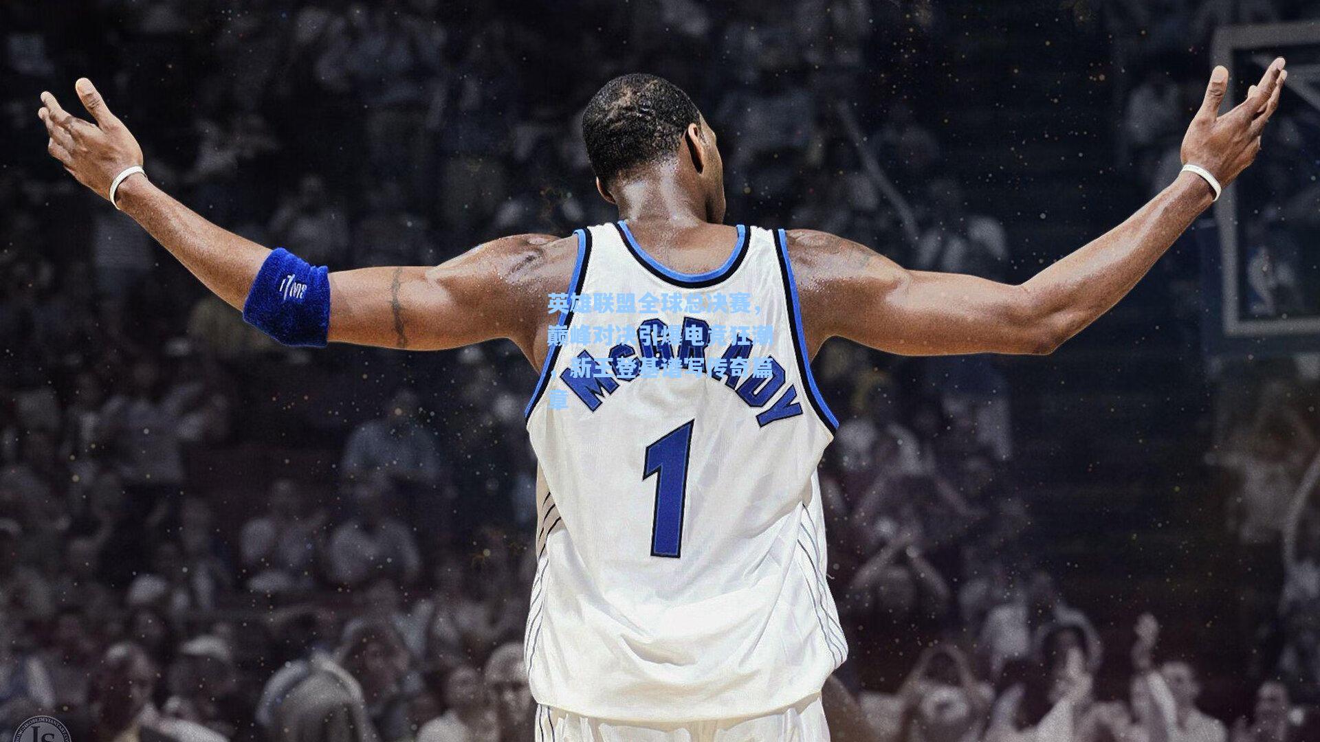 英雄联盟全球总决赛，巅峰对决引爆电竞狂潮，新王登基谱写传奇篇章