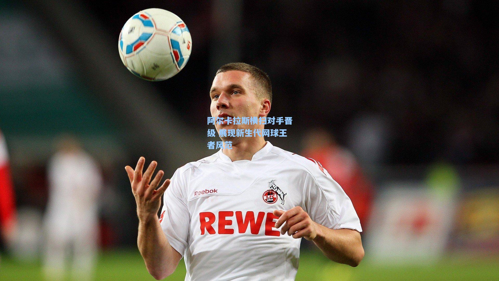 阿尔卡拉斯横扫对手晋级 展现新生代网球王者风范