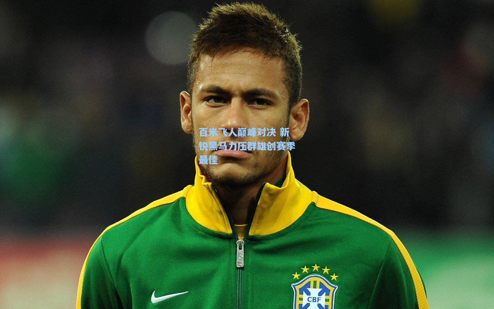 百米飞人巅峰对决 新锐黑马力压群雄创赛季最佳