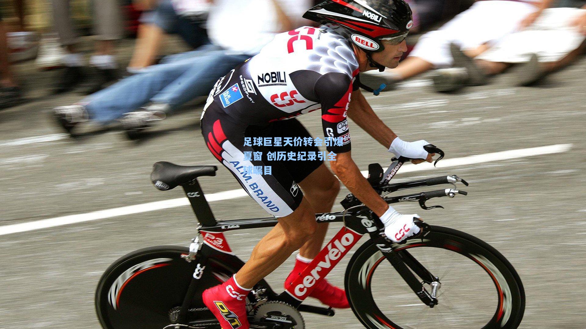 足球巨星天价转会引爆夏窗 创历史纪录引全球瞩目