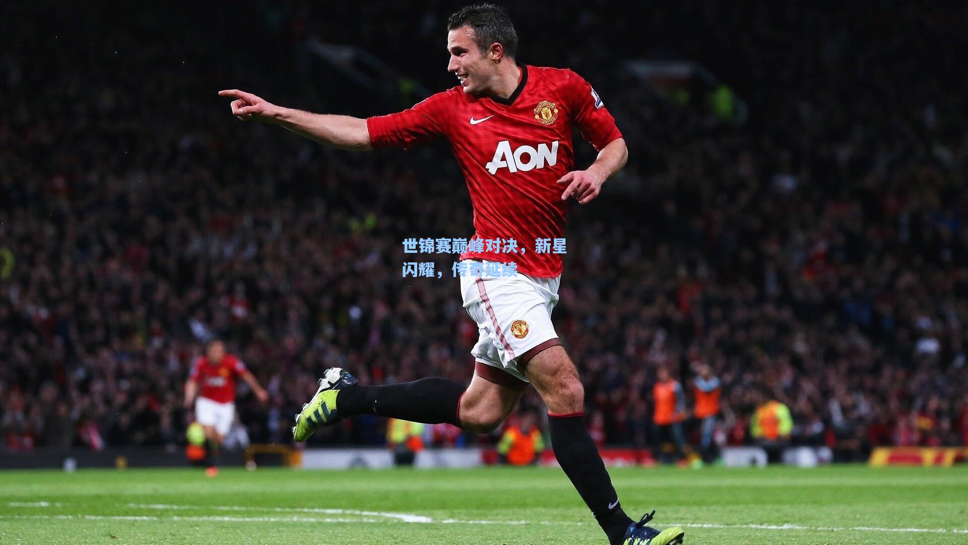 世锦赛巅峰对决，新星闪耀，传奇延续