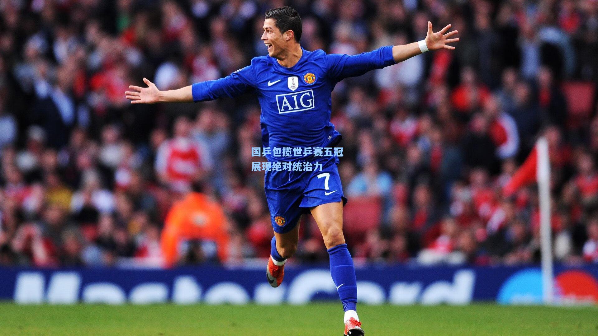 国乒包揽世乒赛五冠 展现绝对统治力