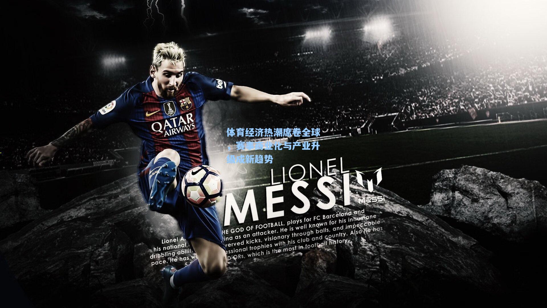 体育经济热潮席卷全球，赛事商业化与产业升级成新趋势