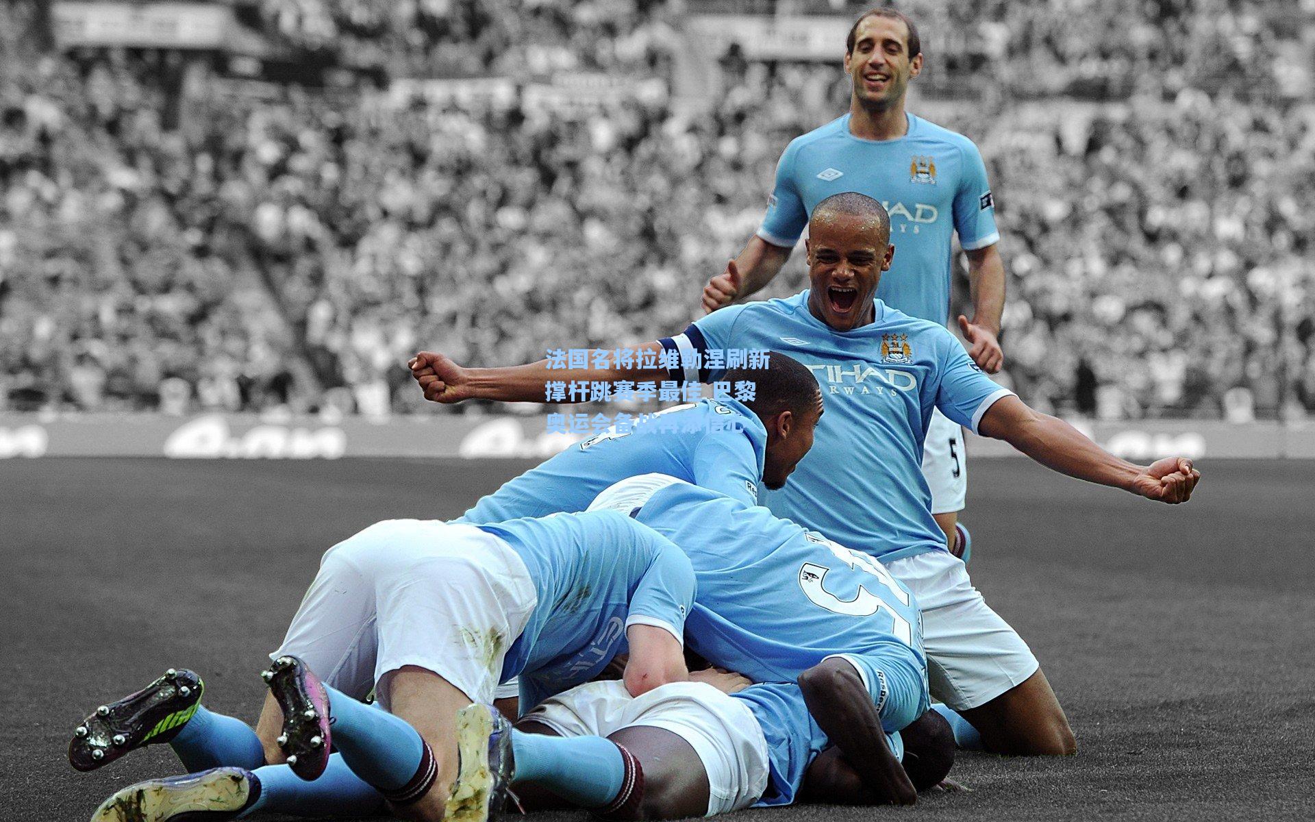 法国名将拉维勒涅刷新撑杆跳赛季最佳 巴黎奥运会备战再添信心