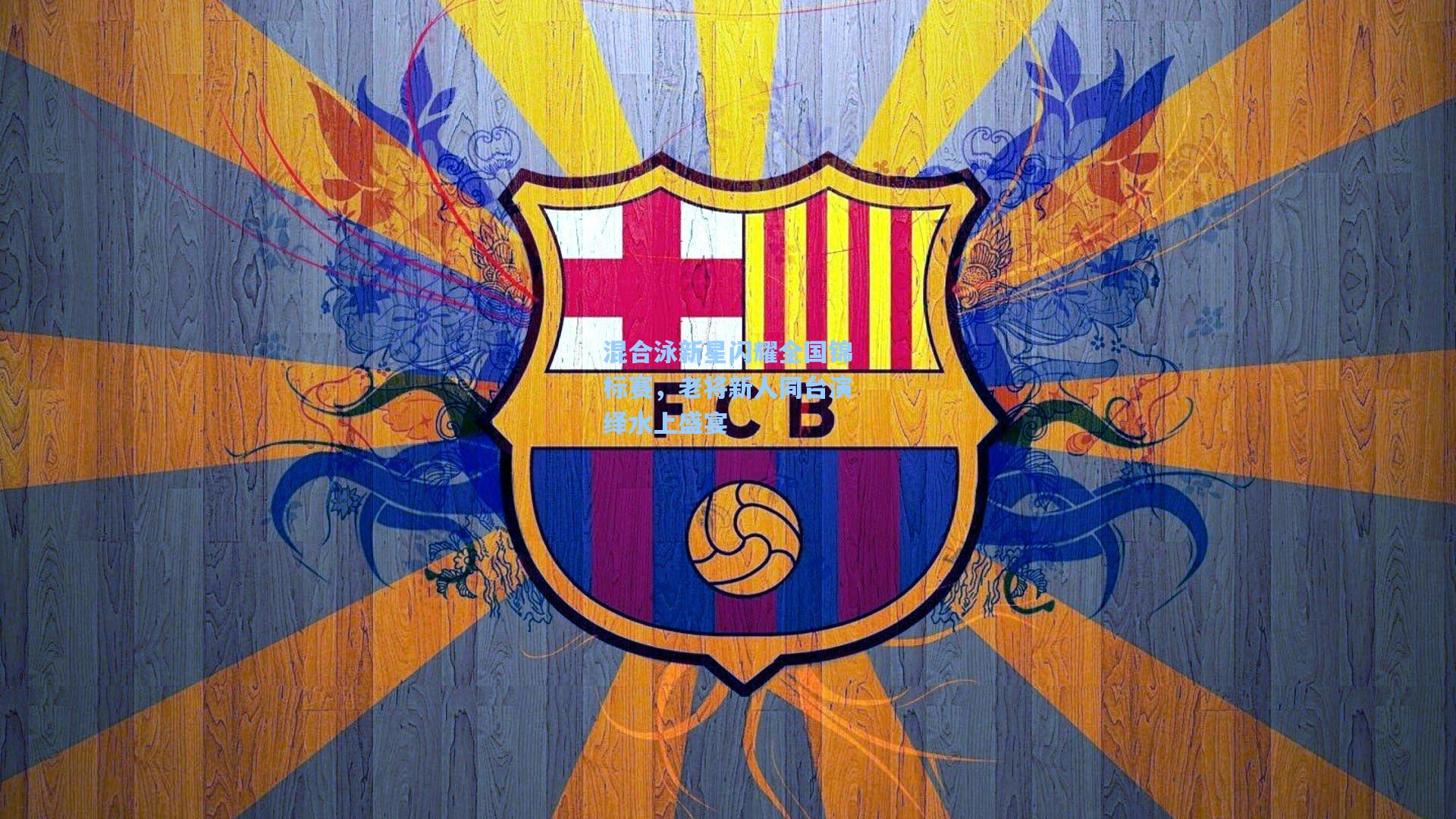 混合泳新星闪耀全国锦标赛，老将新人同台演绎水上盛宴