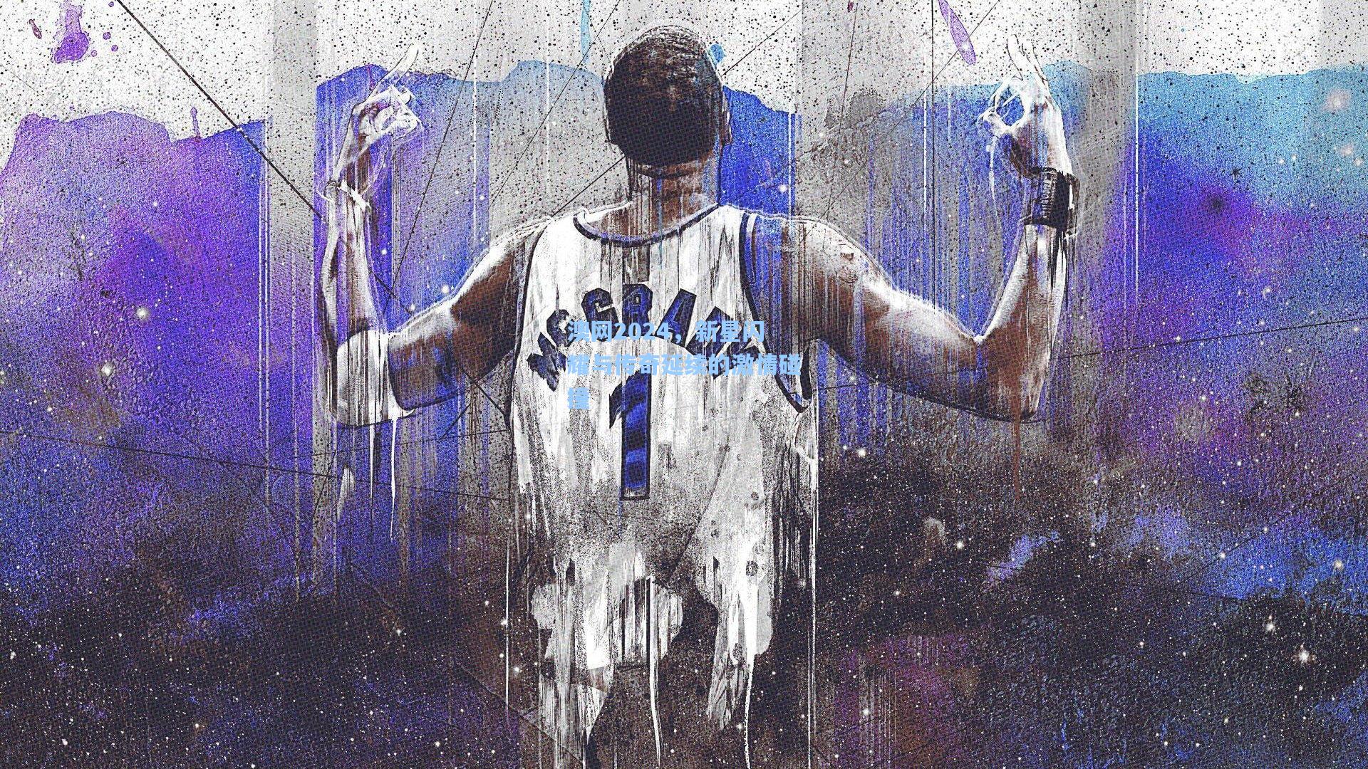 澳网2024，新星闪耀与传奇延续的激情碰撞