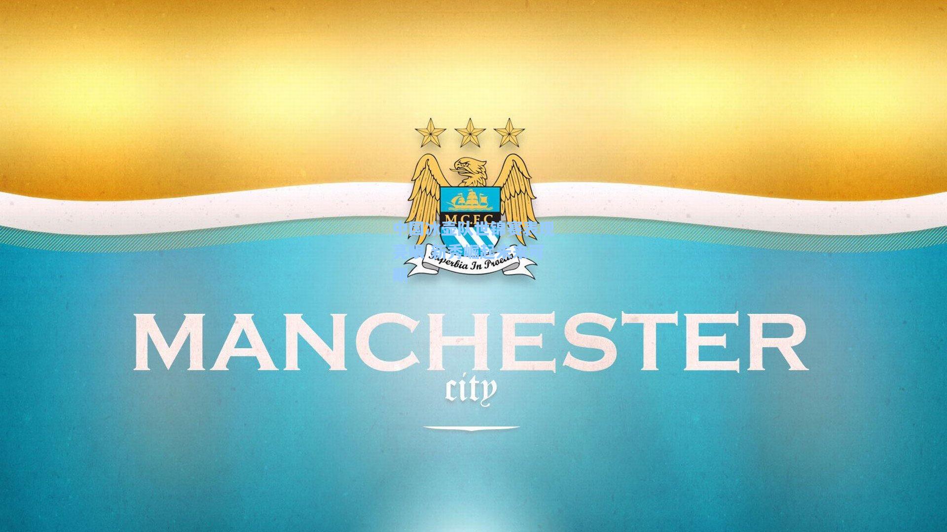 中国冰壶队世锦赛表现亮眼 新秀崛起未来可期