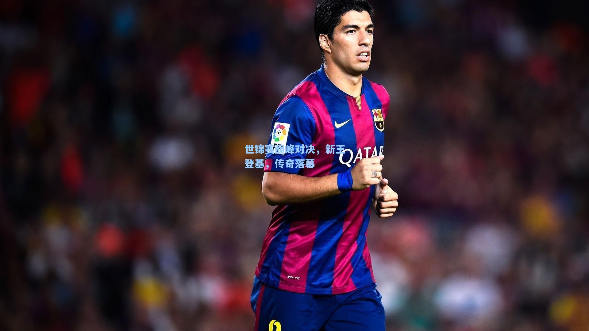 世锦赛巅峰对决，新王登基，传奇落幕