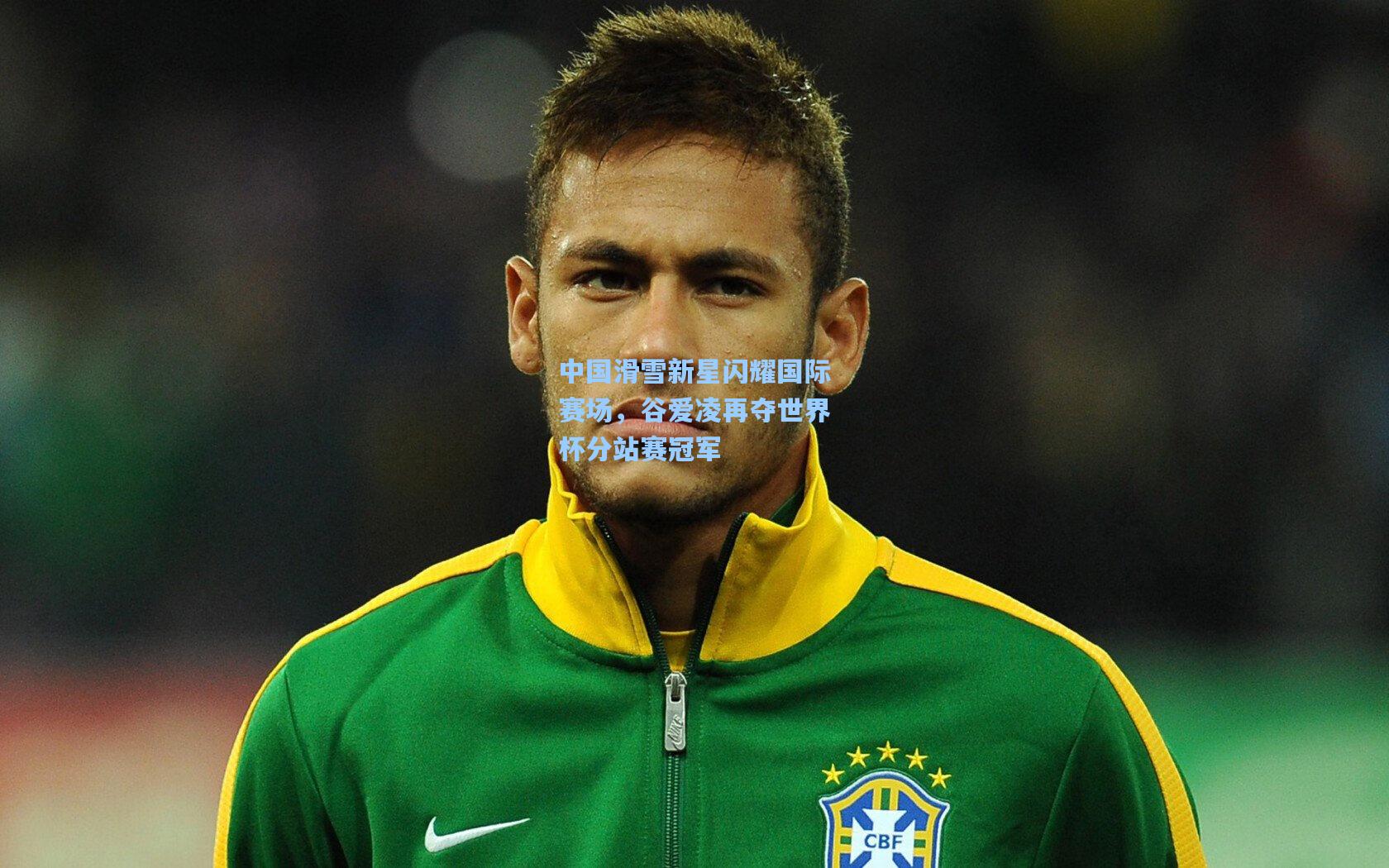 中国滑雪新星闪耀国际赛场，谷爱凌再夺世界杯分站赛冠军