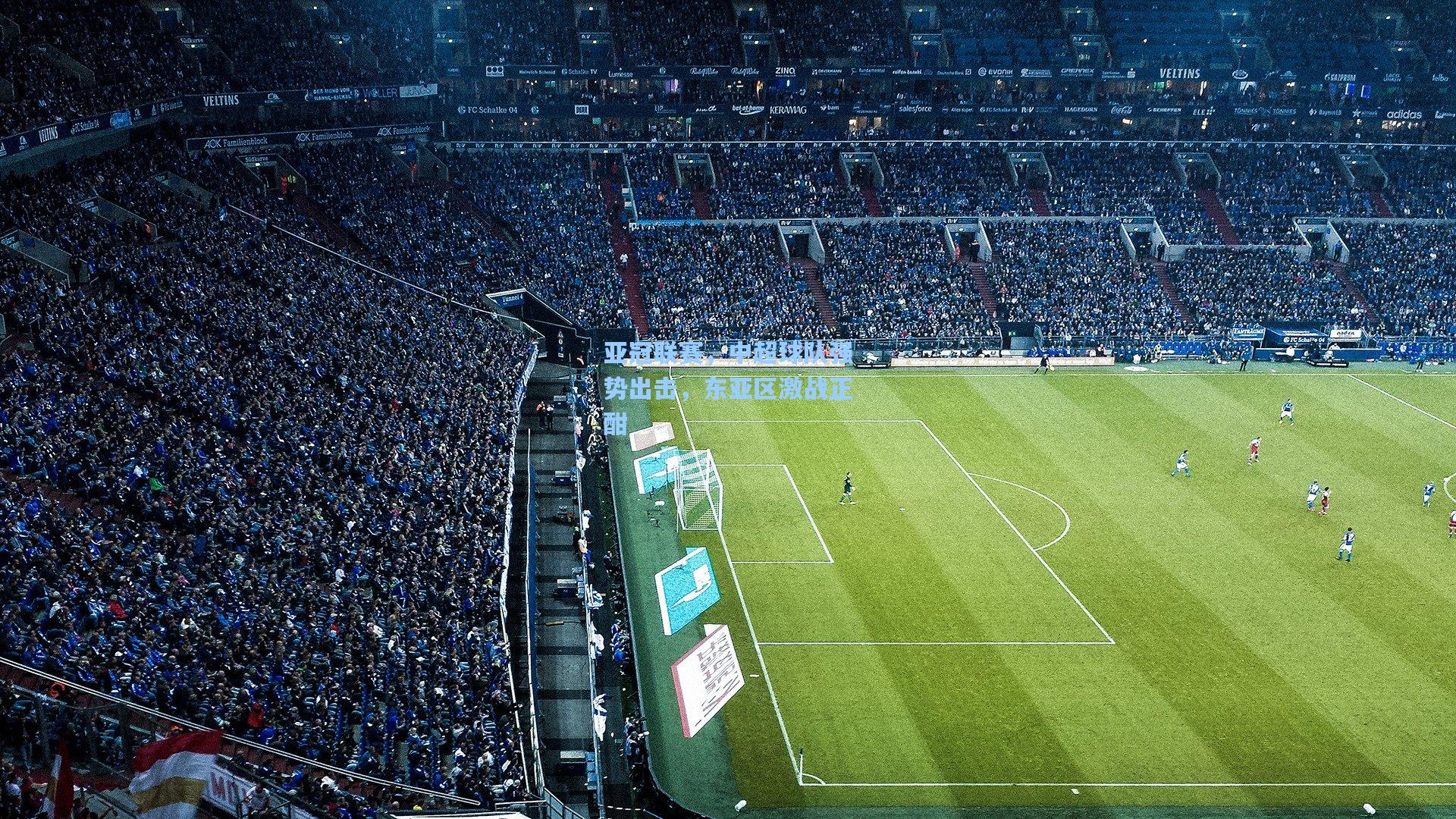 亚冠联赛，中超球队强势出击，东亚区激战正酣