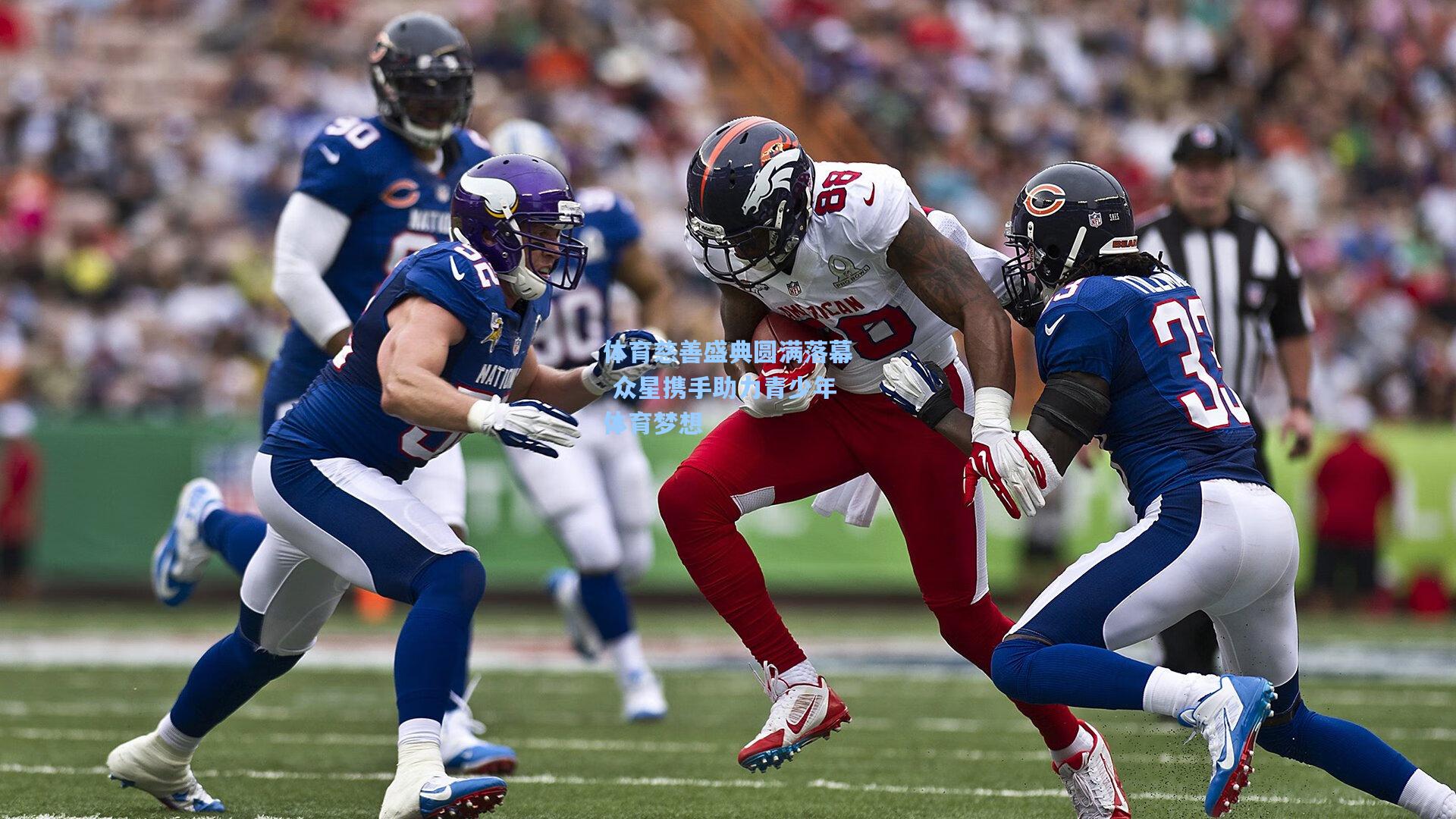 体育慈善盛典圆满落幕 众星携手助力青少年体育梦想