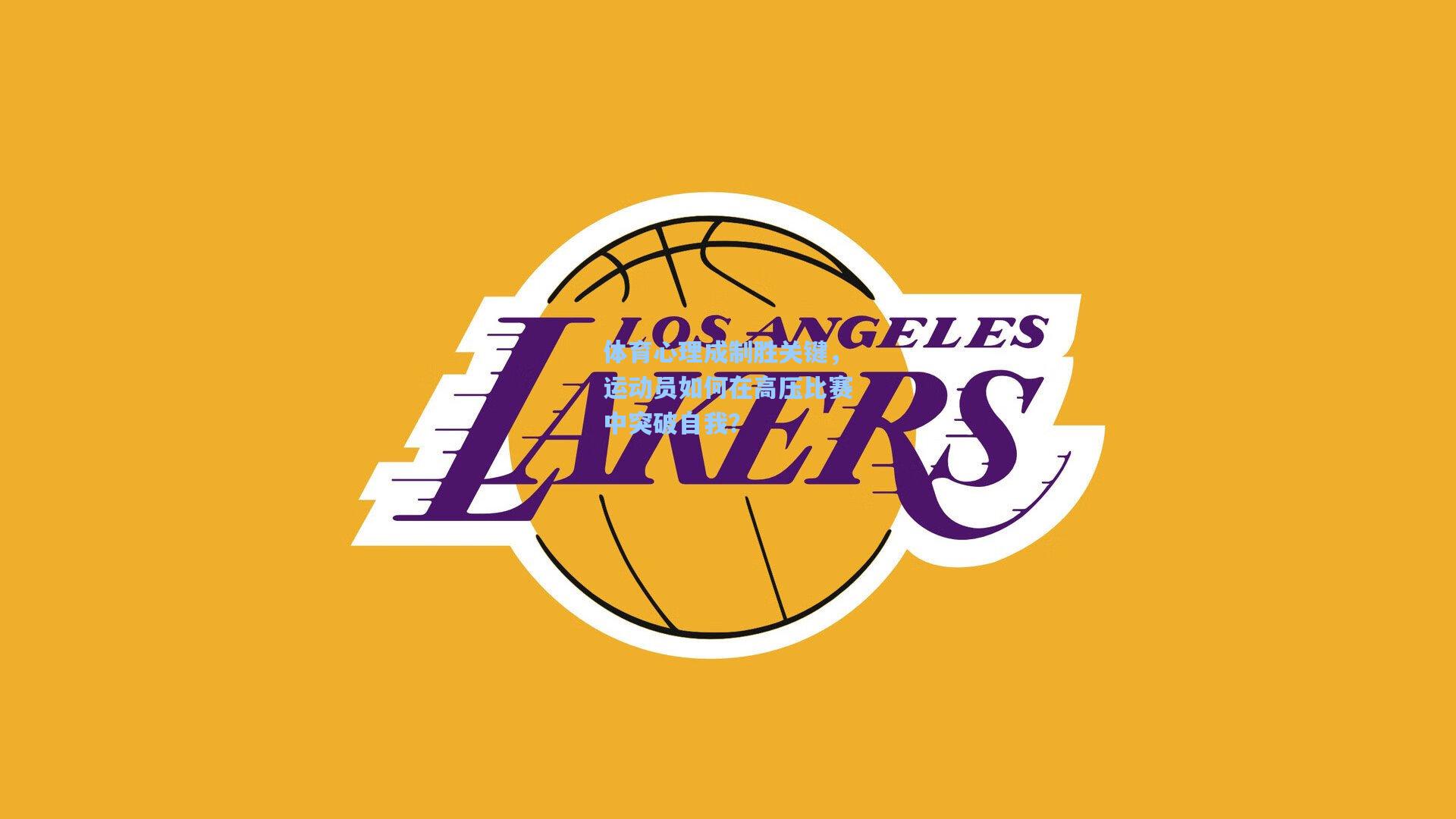 体育心理成制胜关键，运动员如何在高压比赛中突破自我？