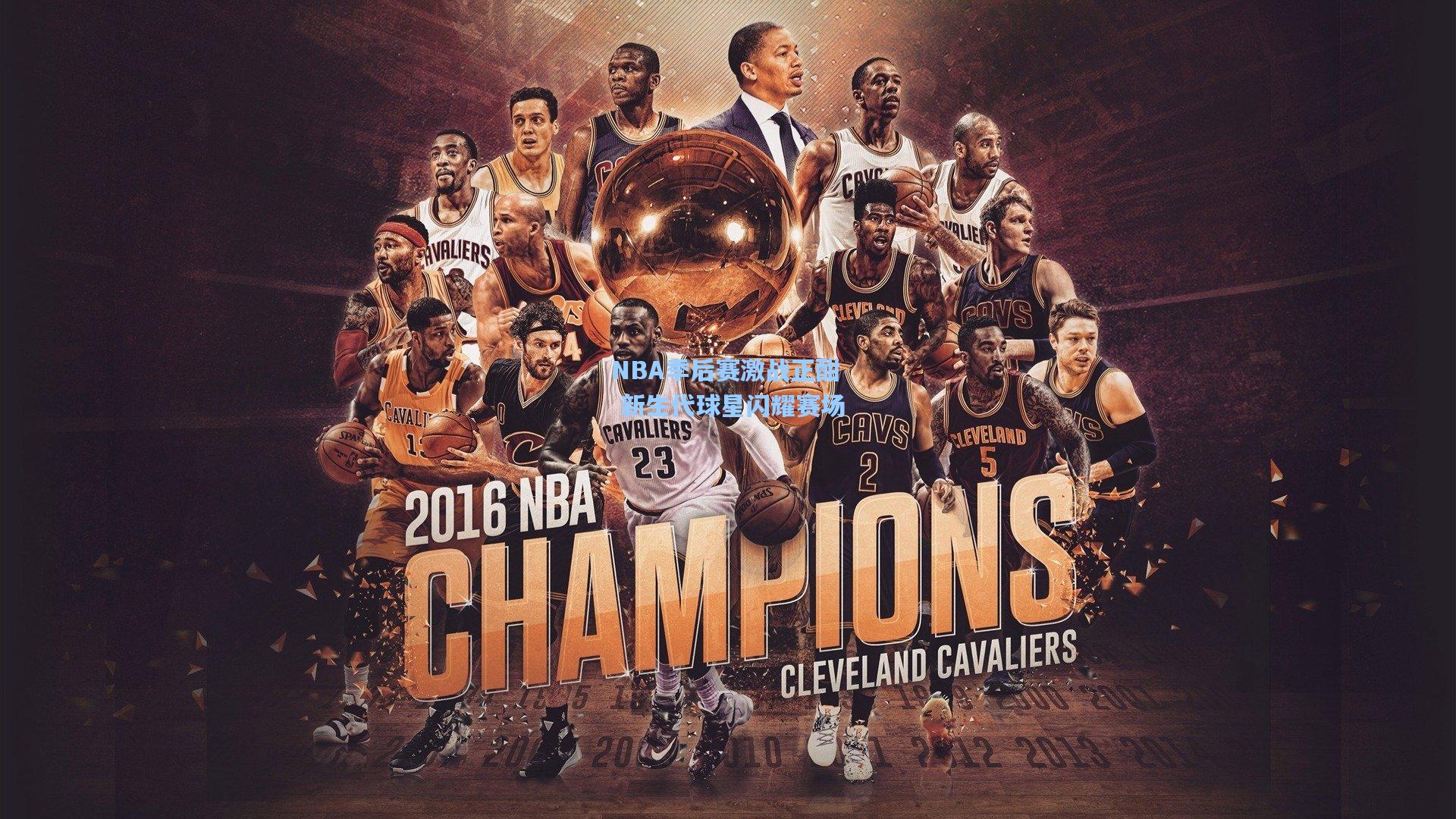 NBA季后赛激战正酣 新生代球星闪耀赛场