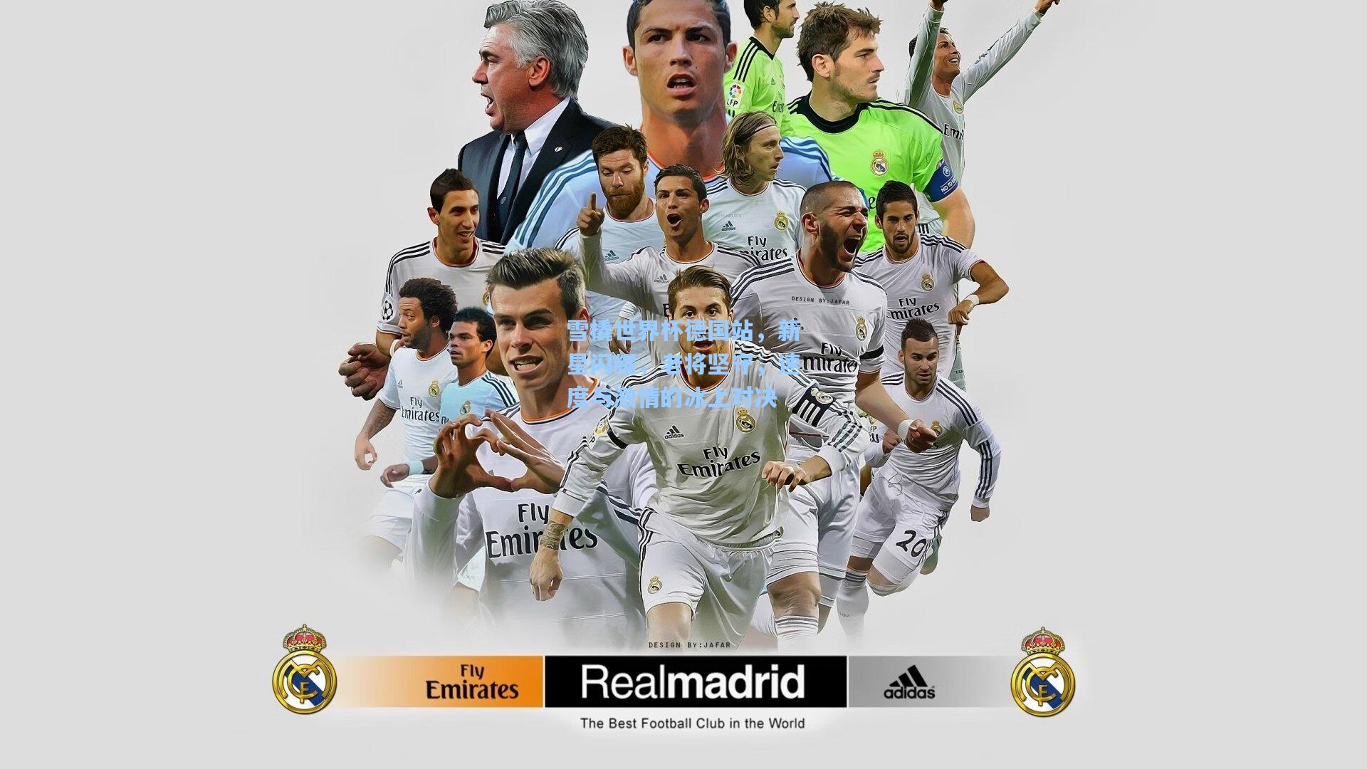 雪橇世界杯德国站，新星闪耀，老将坚守，速度与激情的冰上对决