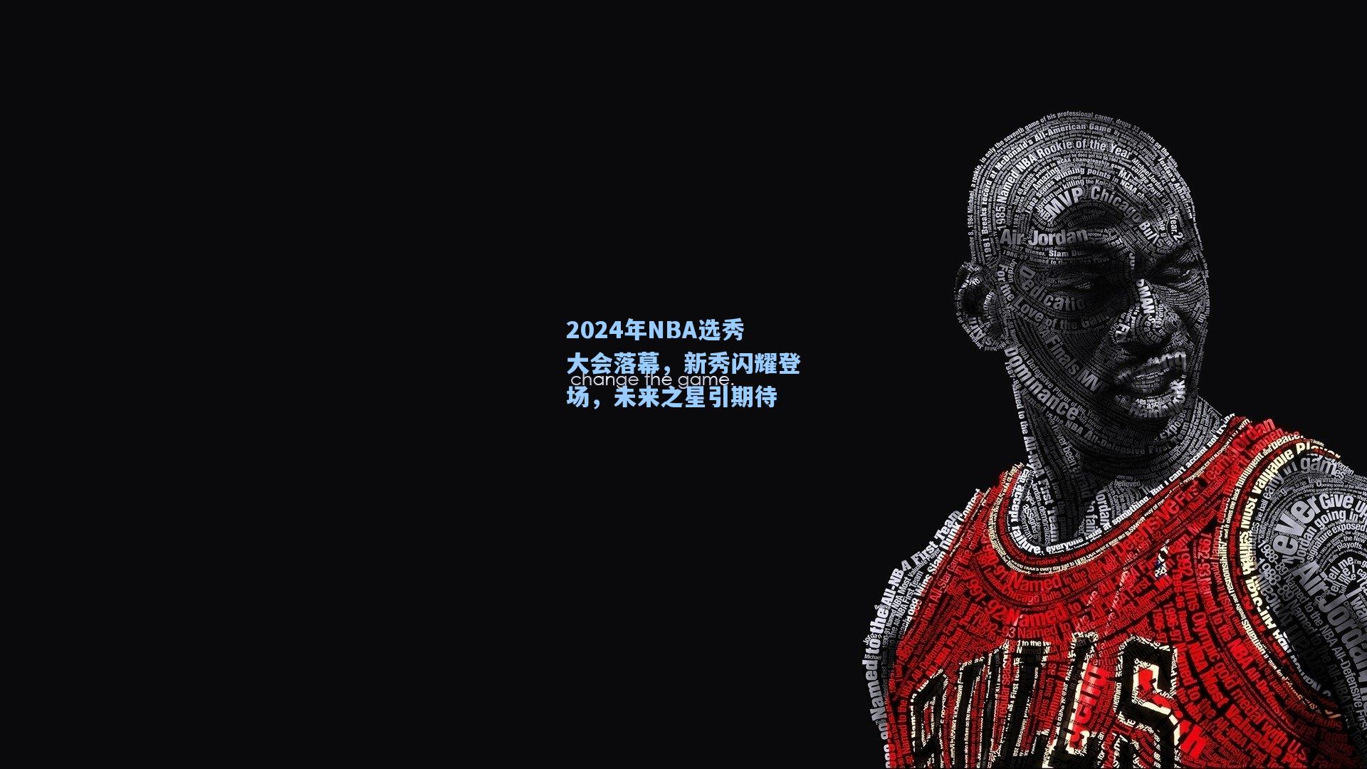 2024年NBA选秀大会落幕，新秀闪耀登场，未来之星引期待